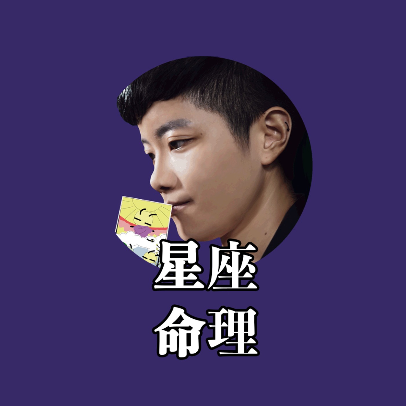 小龐老師自我介紹,終於開podcast了！