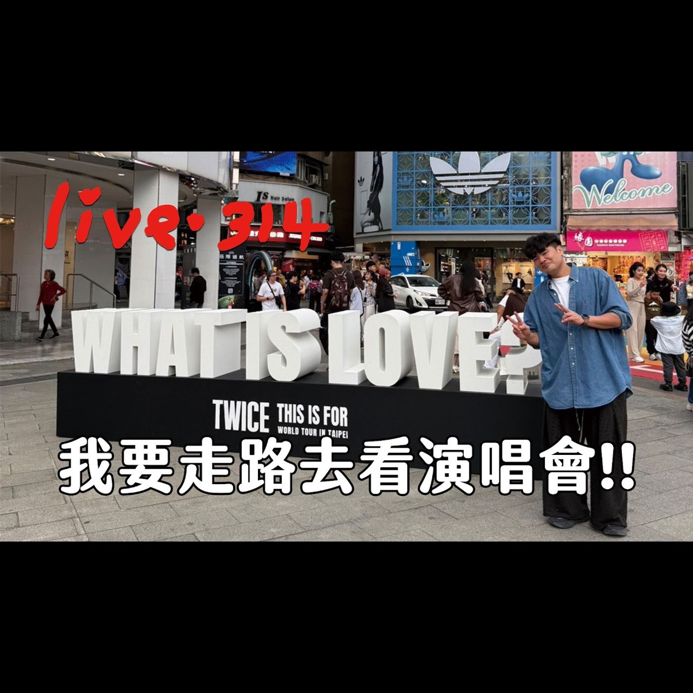 〔蔡哥直播〕#314 我要走路去看演唱會!!
