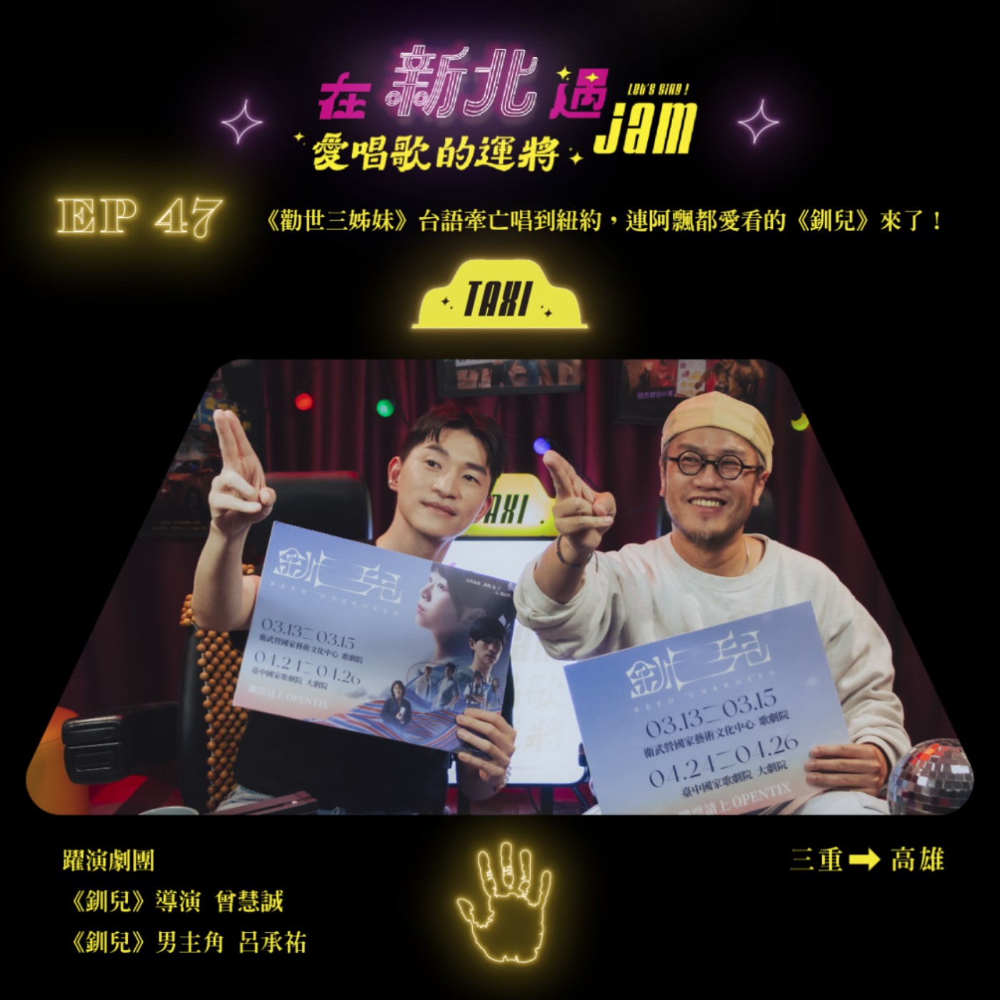 EP47 🚖 《勸世三姊妹》台語牽亡唱到紐約，連阿飄都愛看的《釧兒》來了！ft.躍演劇團《釧兒》導演 曾慧誠、男主角 呂承祐