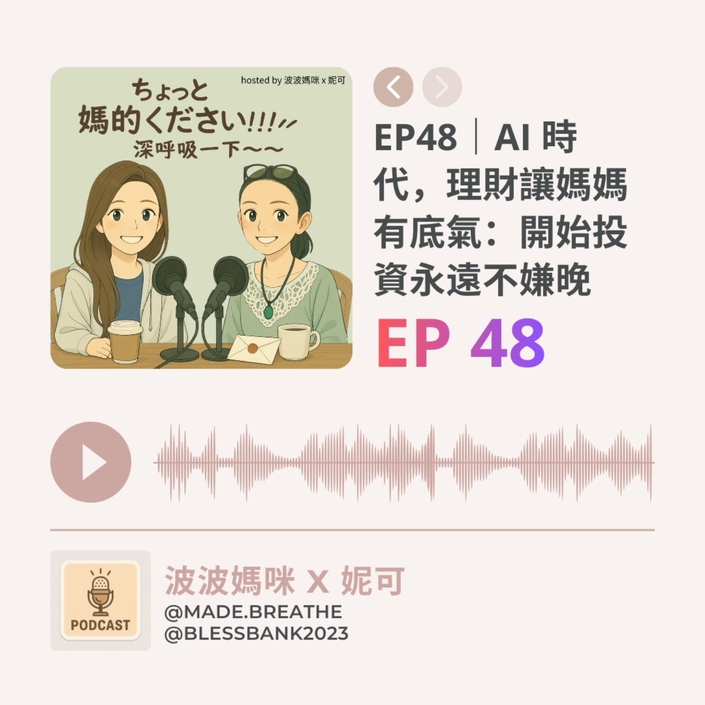 EP48｜AI 時代，理財讓媽媽有底氣：開始投資永遠不嫌晚 episode artwork
