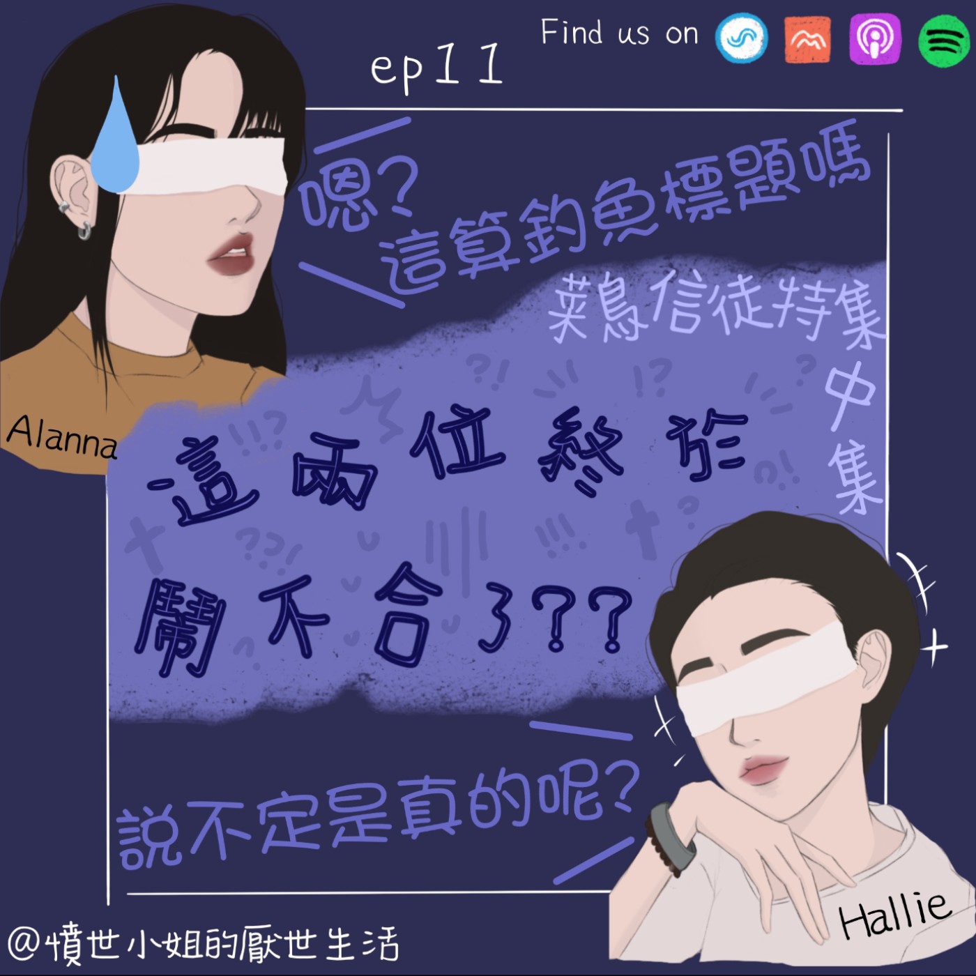菜鳥信徒特集 ep11 嗯？這兩位終於鬧不合了??? (中集) ⚠️本集包含了敏感話題喔！
