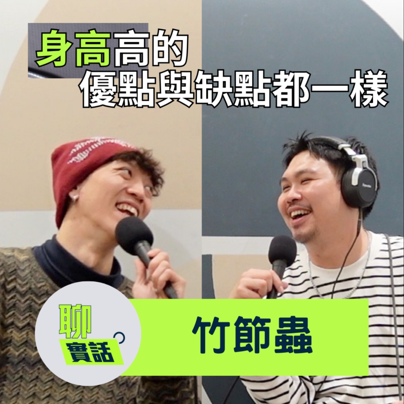 EP198|聊實話|過暑假就抽高20公分?長得高的優點跟缺點是一樣的!與其平庸倒不如特別一點/竹節蟲 episode artwork