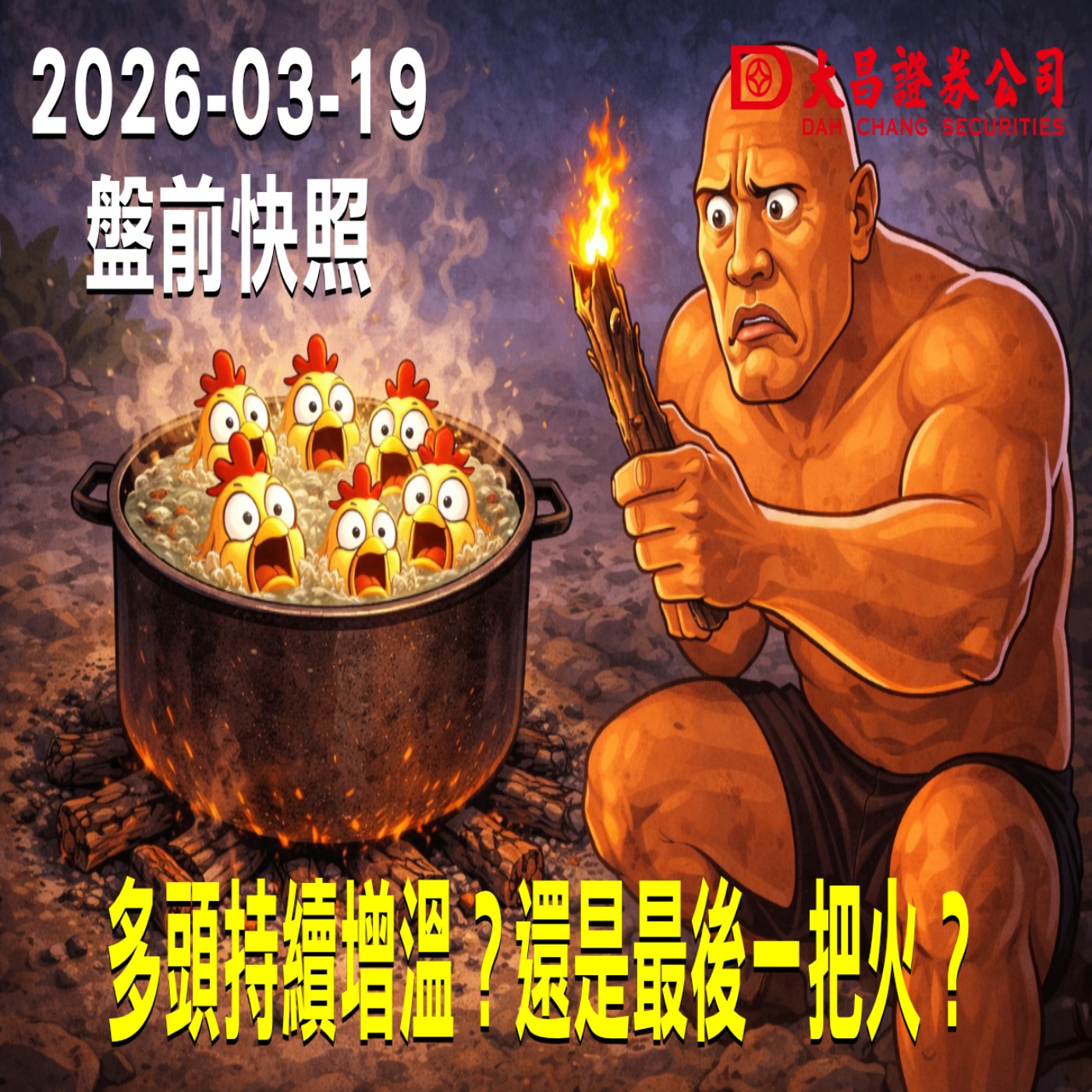 【大昌證券】2026年3月19日 盤前快照: 多頭持續增溫？還是最後一把火？ episode artwork