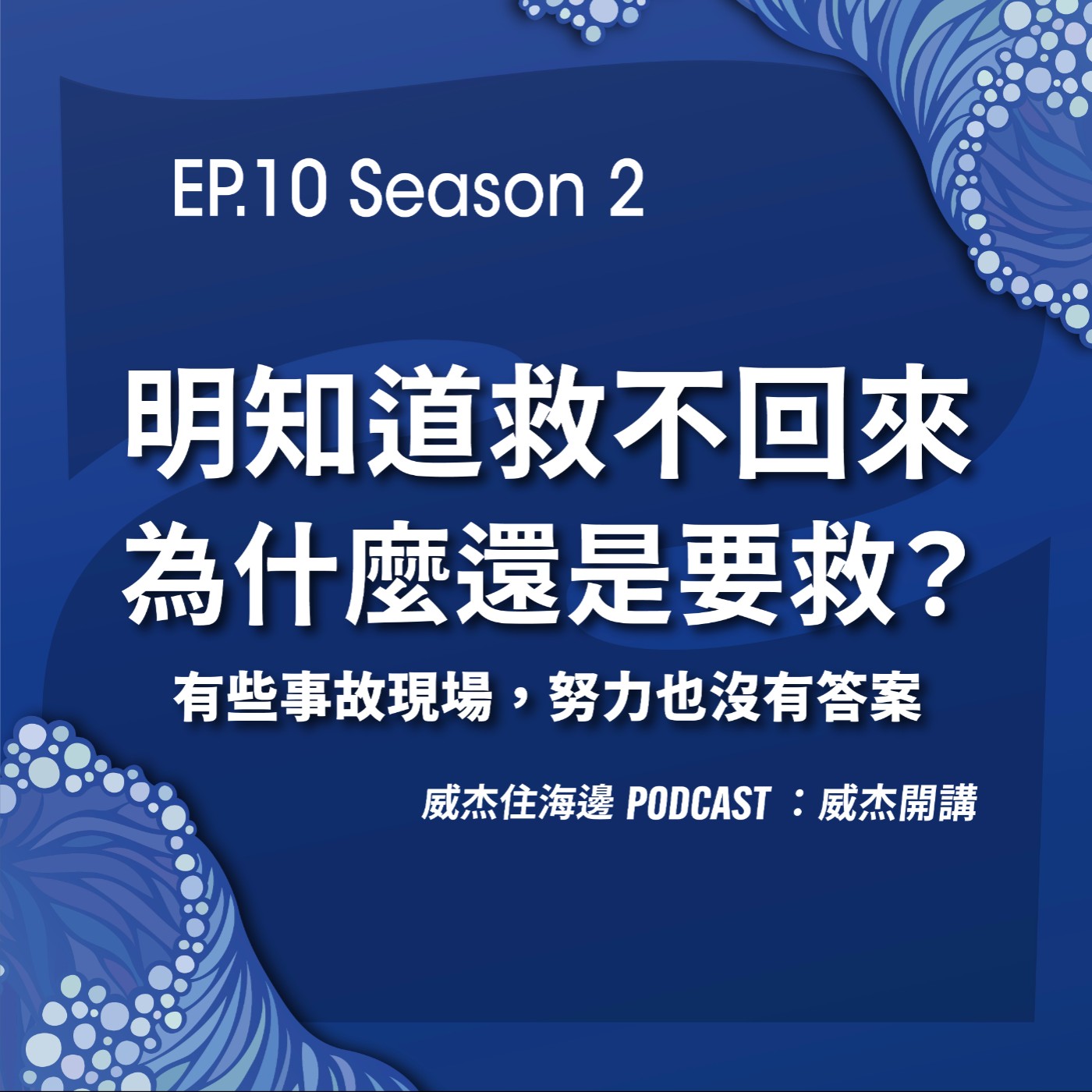 EP10 威杰開講【明知道救不回來，為什麼還是要救？有些事故現場，努力也沒有答案】