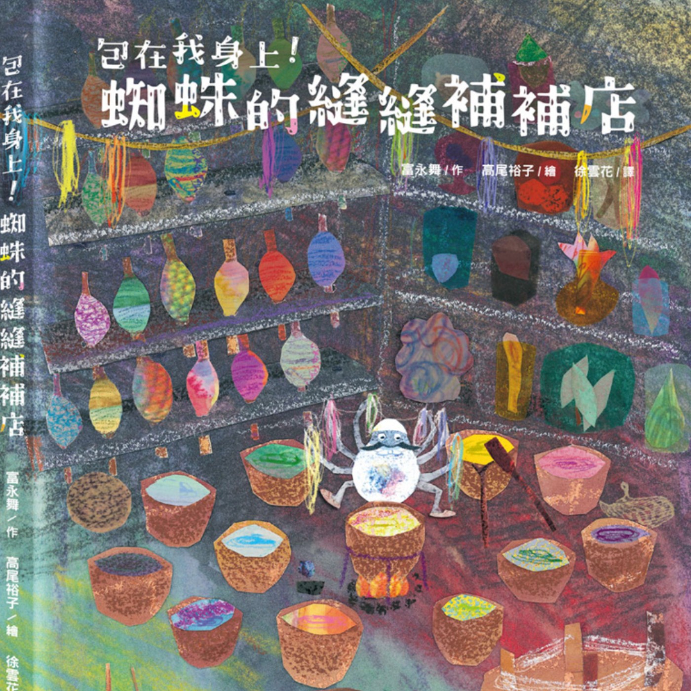 包在我身上！《蜘蛛的縫縫補補店》