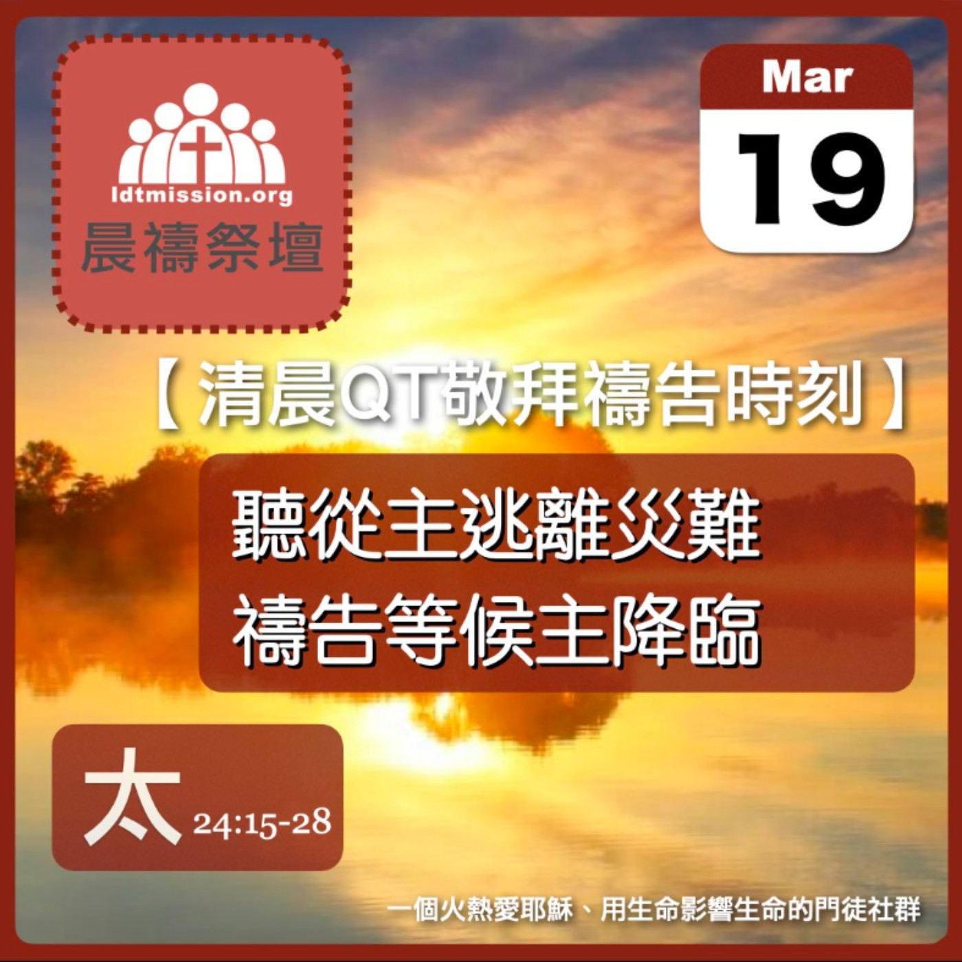 2026-03-19【清晨 QT 敬拜禱告時刻】聽從主逃離災難禱告等候主降臨〔馬太福音24:15-28 EP67〕