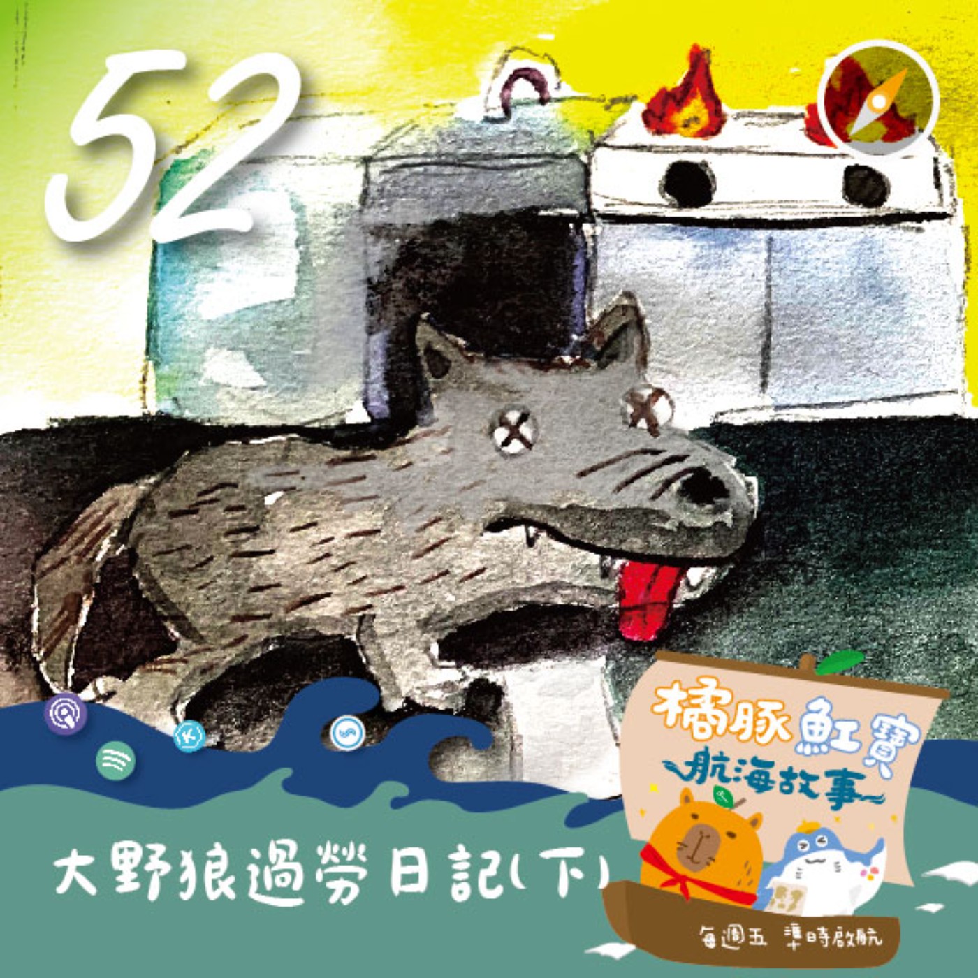 EP52 大野狼的過勞日記(下集) episode artwork