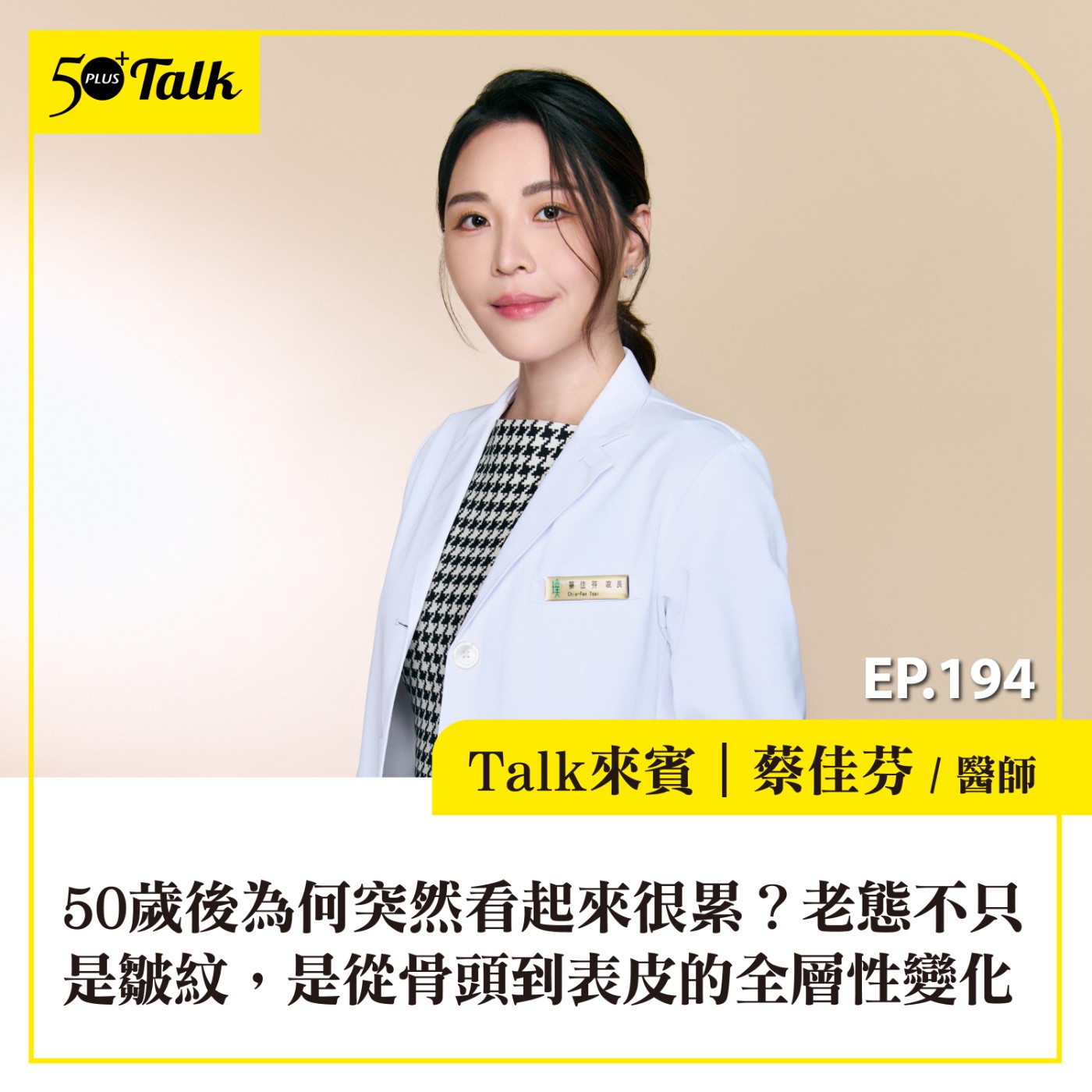 50歲後為何突然看起來很累？台大皮膚專科醫師蔡佳芬：老態不只皺紋，是從骨頭到表皮的全層老化│EP194
