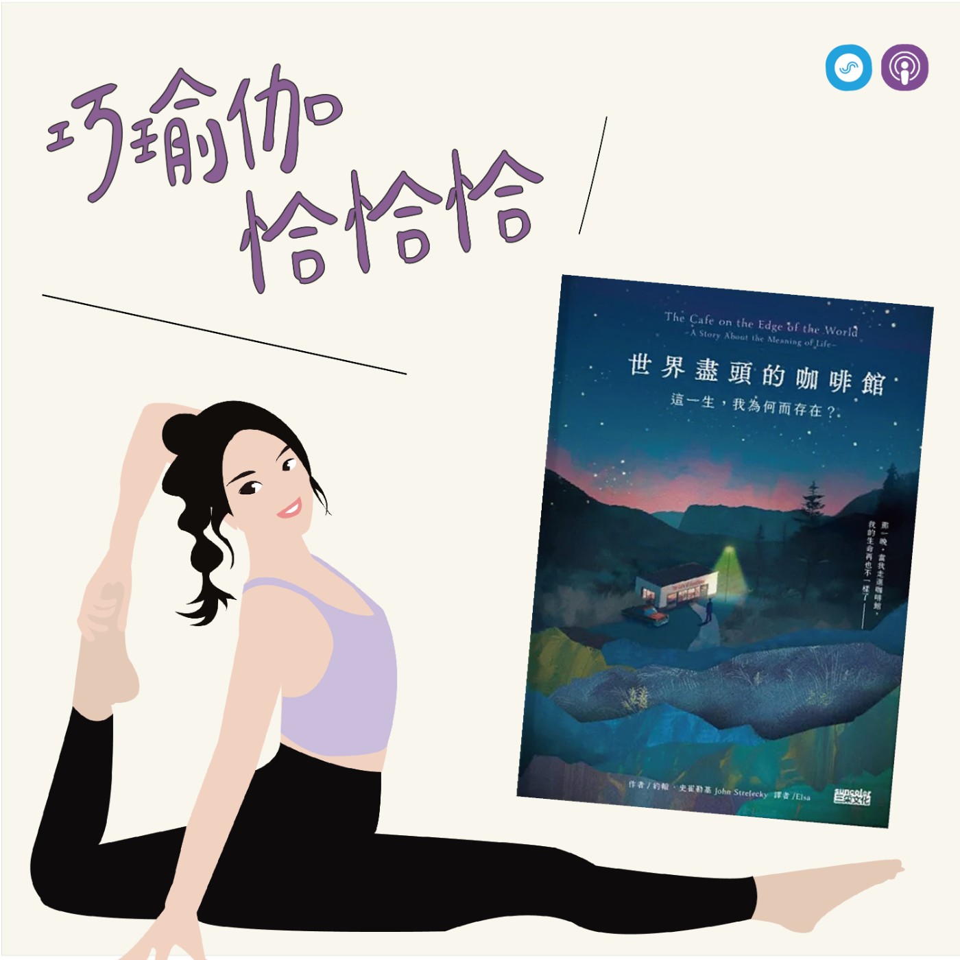 EP158｜「巧瑜伽 恰恰恰」你現在的生活，貼近內心嗎？~瑜伽練習「深沉冥想」 episode artwork