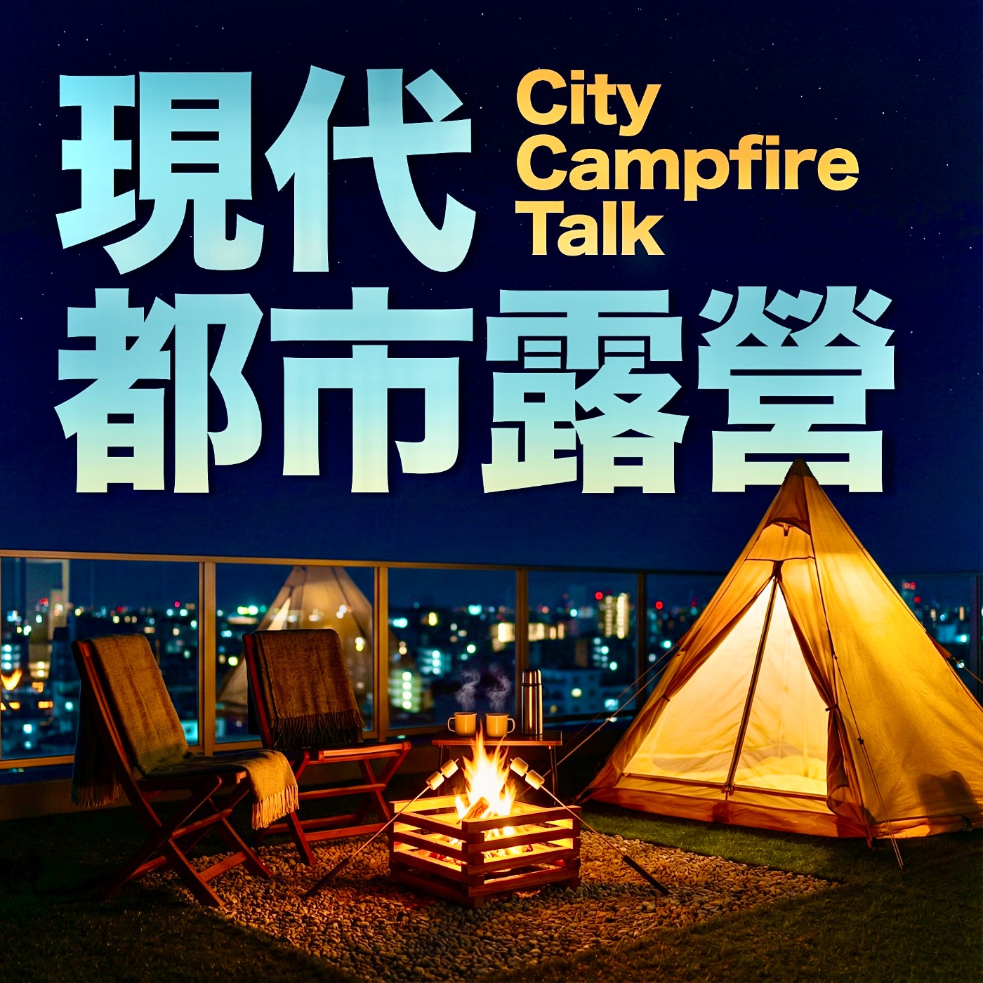 現代都市露營