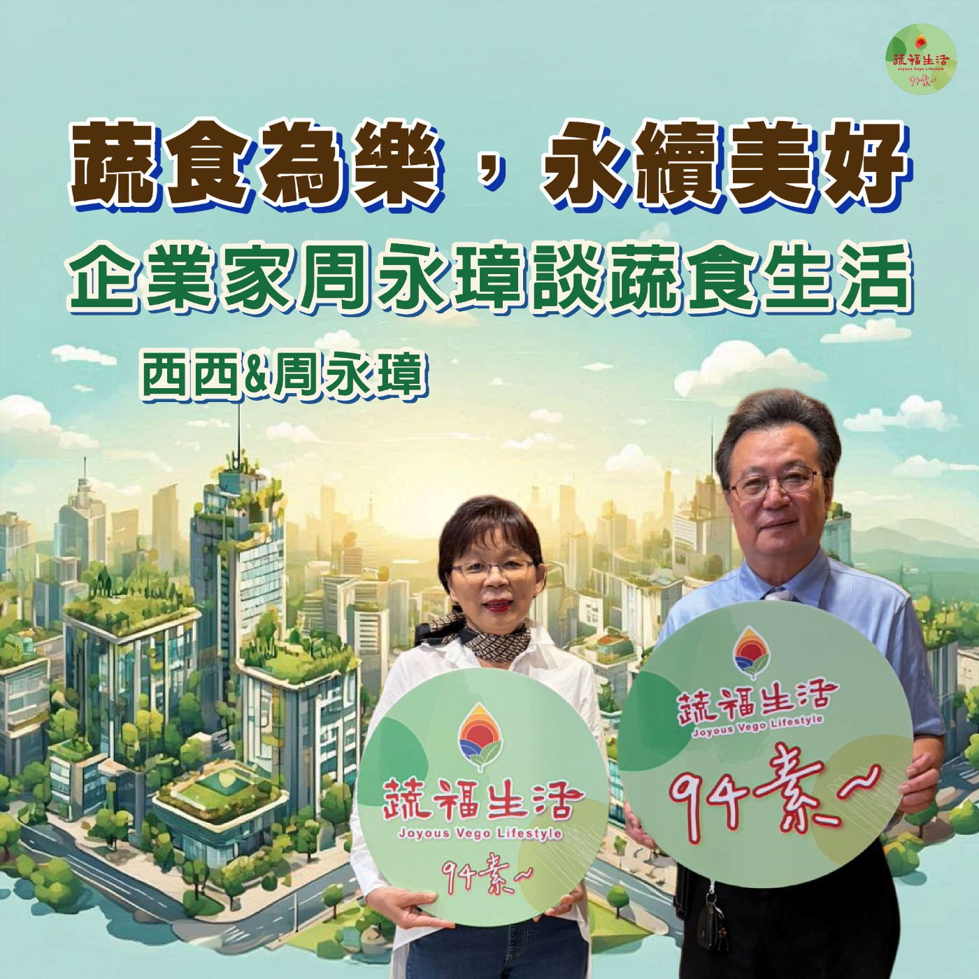 蔬福生活94素／西西 EP20｜企業家周永璋談蔬食生活：蔬食為樂，永續美好