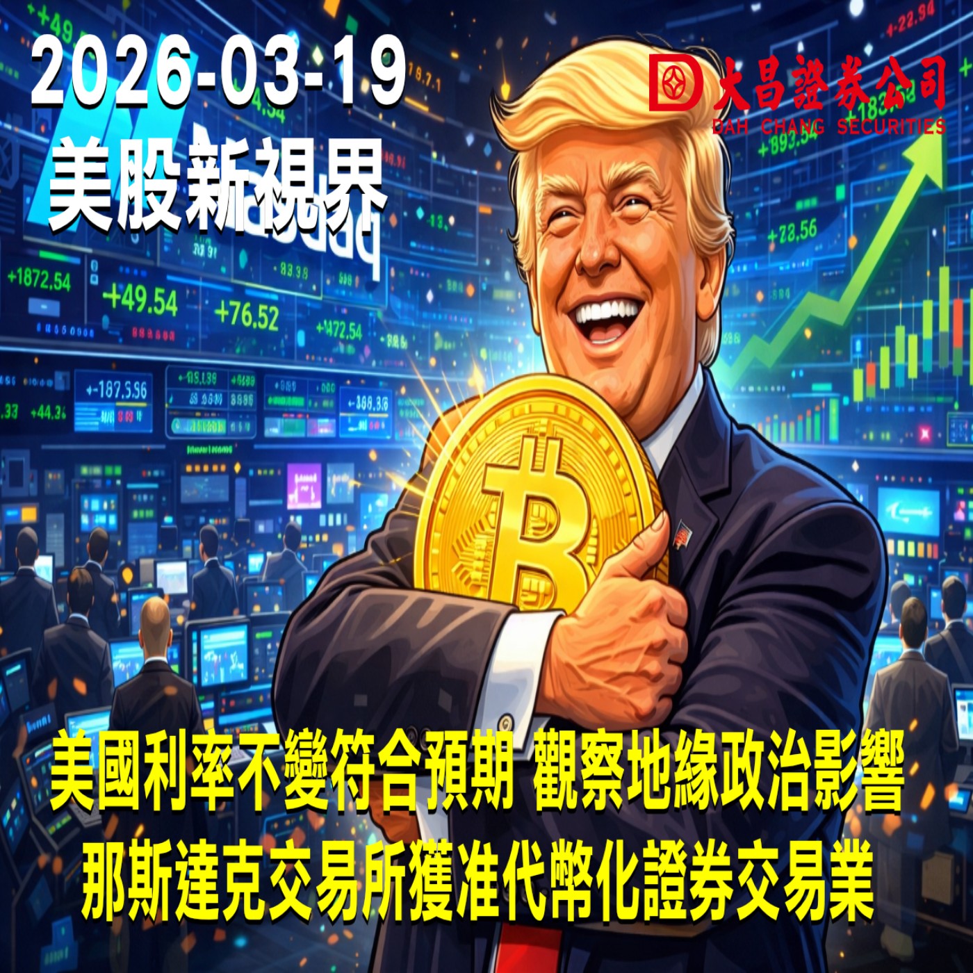 【大昌證券】2026年3月19日美股新視界：美國利率不變符合預期 觀察地緣政治影響  那斯達克交易所獲准代幣化證券交易業
