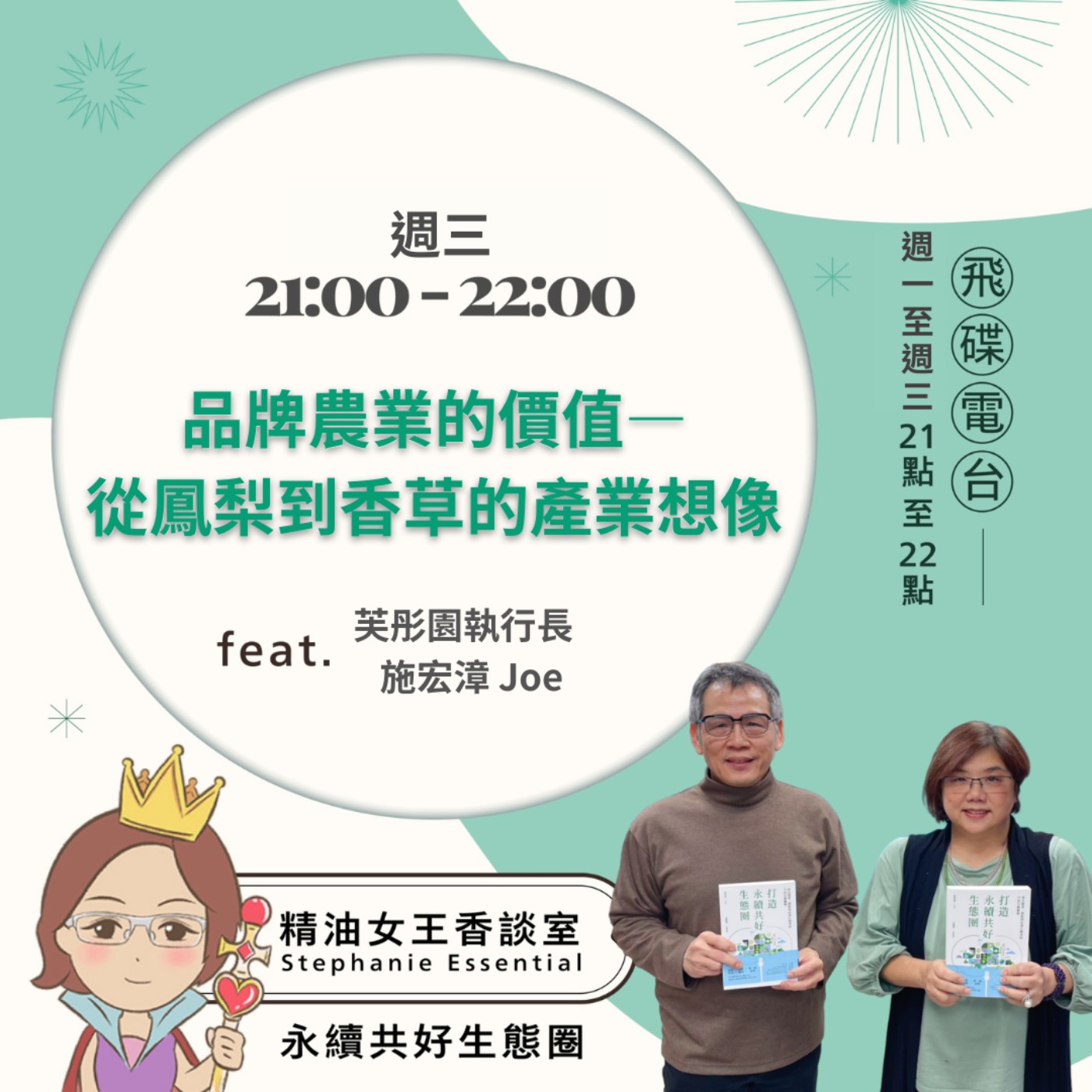 《精油女王香談室》2026.03.18 芙彤園執行長 施宏漳Joe episode artwork