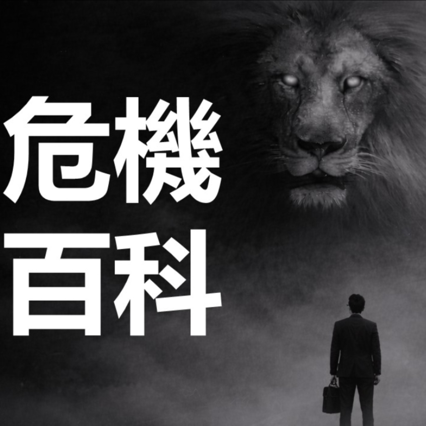 第453集：離婚可以解決教養的問題嗎？(上)