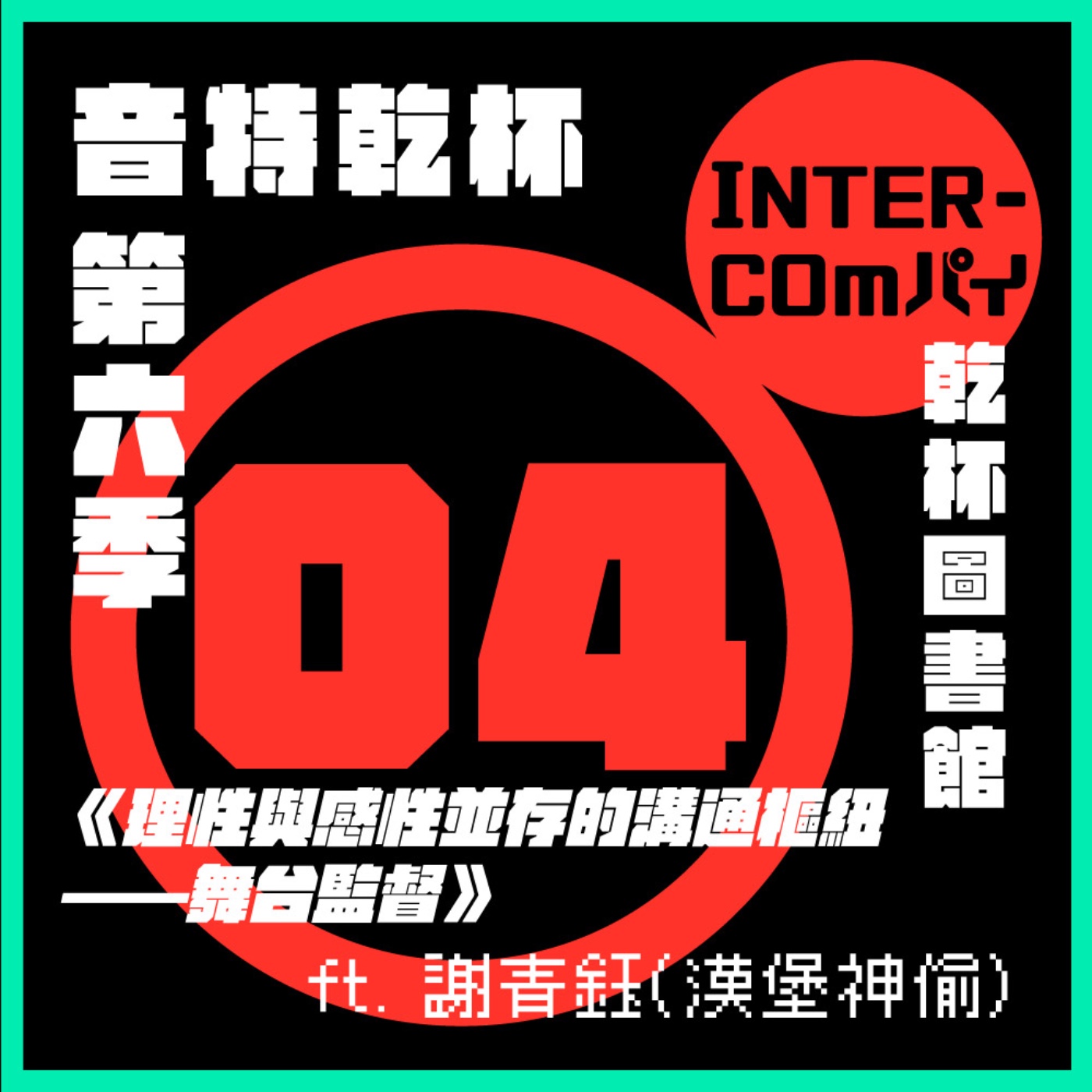 S6 EP.04《乾杯圖書館：理性與感性並存的溝通樞紐——舞台監督》ft. 謝青鈺