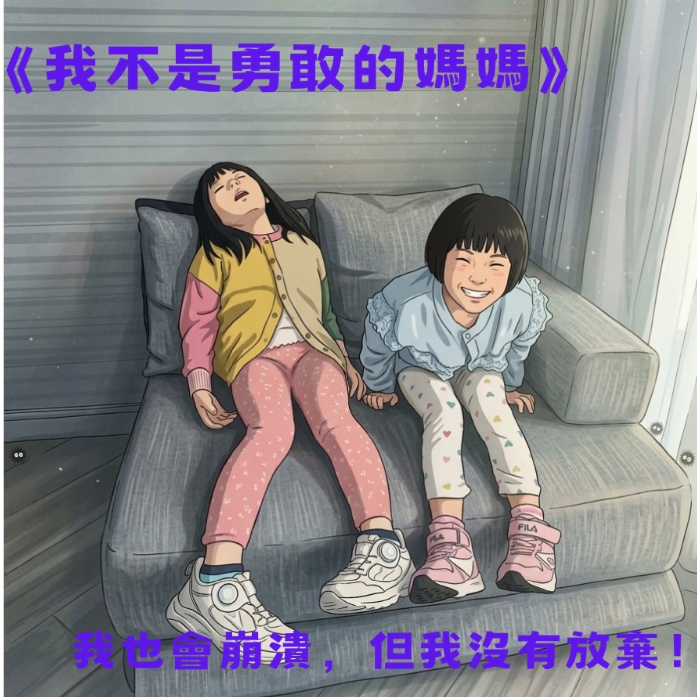 我不是勇敢的媽媽