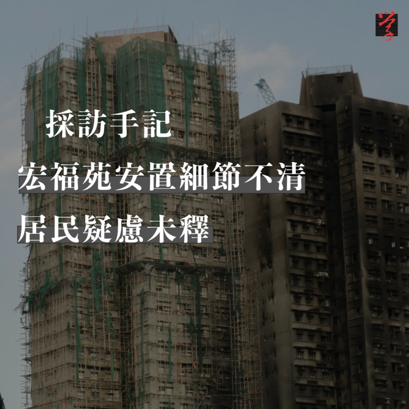 【採訪手記】傾聽宏福苑居民的故事 episode artwork