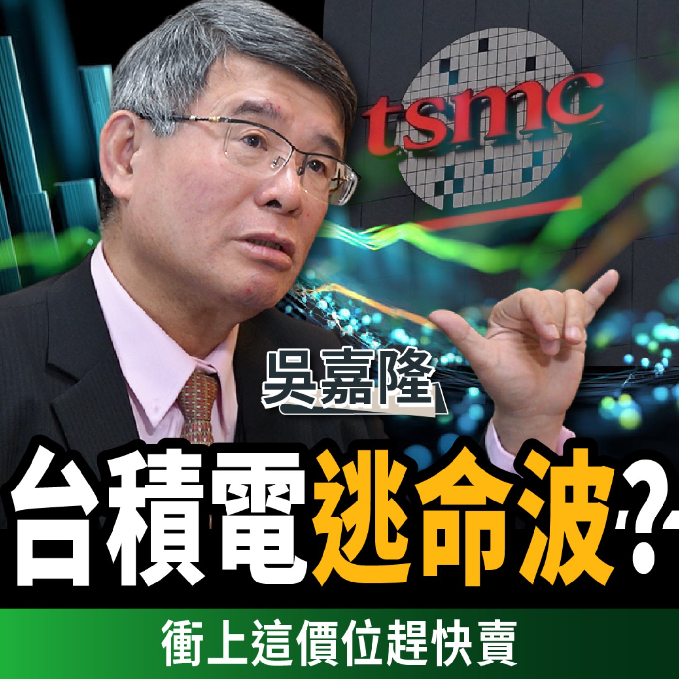 【下班經濟學＿商戰】台積電甜蜜陷阱？專家：今年衝上這價位千萬要小心！ft.吳嘉隆