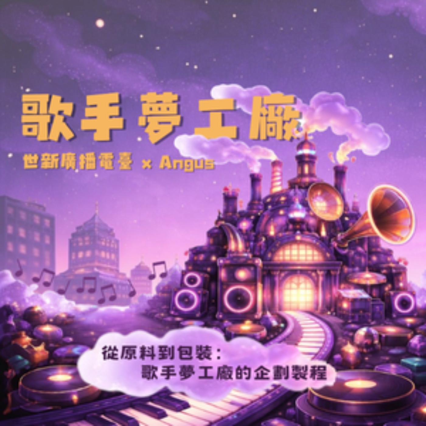 歌手夢工廠｜EP2.從原料到包裝：歌手夢工廠的企劃製程