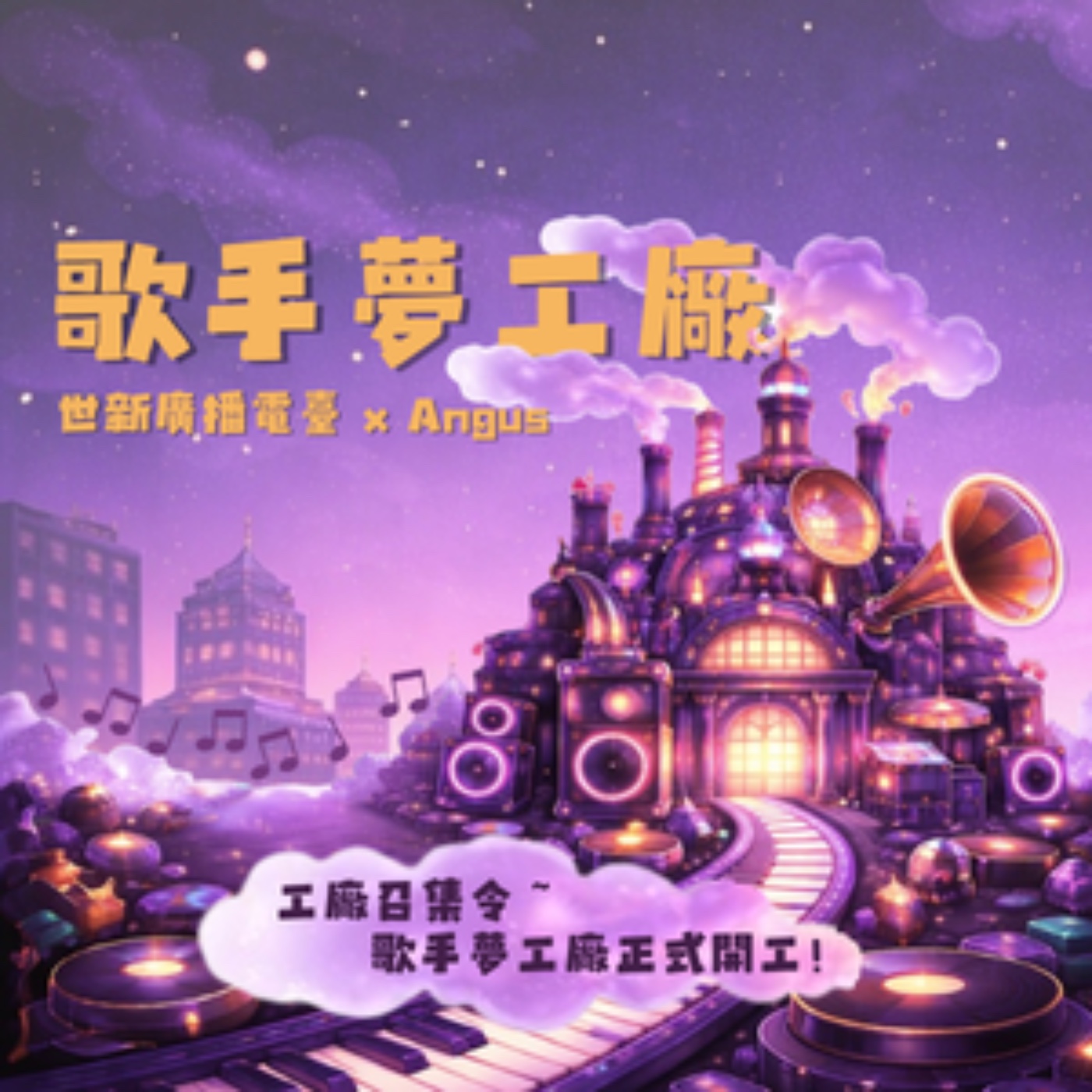 EP1. 工廠召集令～歌手夢工廠正式開工