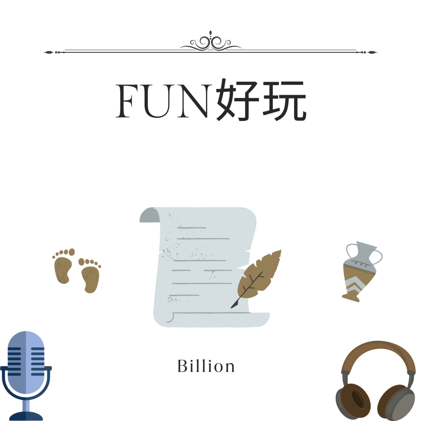Fun好玩