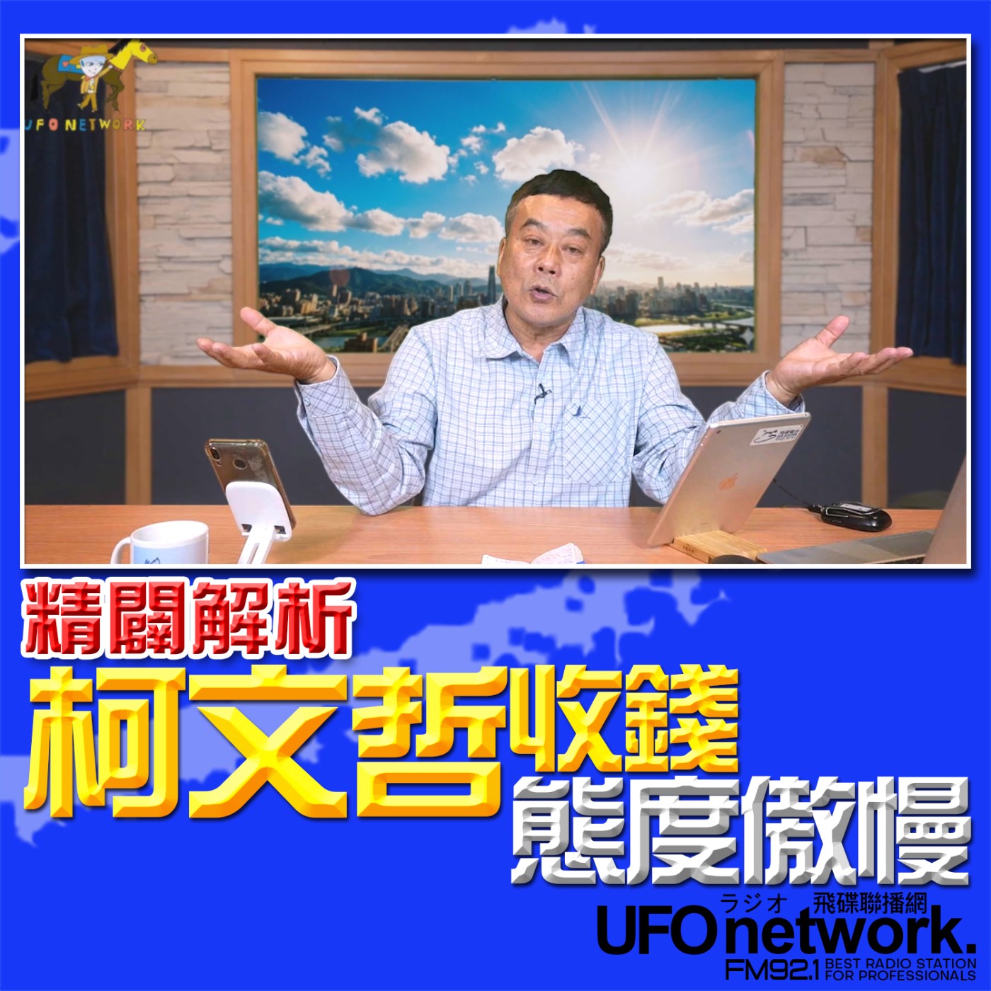 《飛碟午餐 董智森時間》2026.03.19 柯文哲收錢態度傲慢？精闢解析 episode artwork
