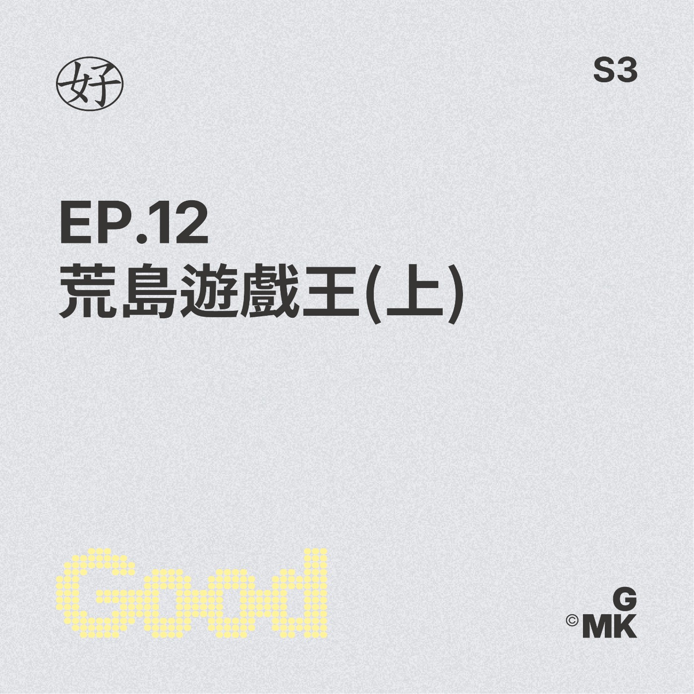 【好人王S3 EP.12】荒島遊戲王(上) episode artwork