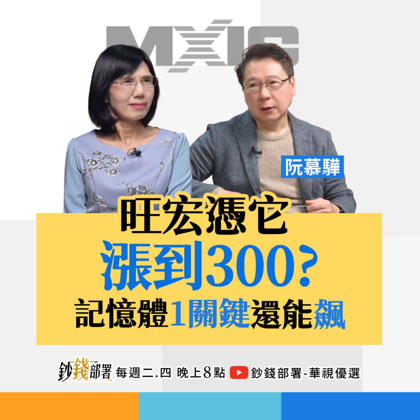 旺宏靠1利多飆300元?群創套牢看「這條線」找解套 記憶體守住1關鍵繼續飆! 盧燕俐 ft.阮慕驊 旺宏靠1利多飆300元?群創套牢看「這條線」找解套 記憶體守住1關鍵繼續飆! 盧燕俐 ft.阮慕驊