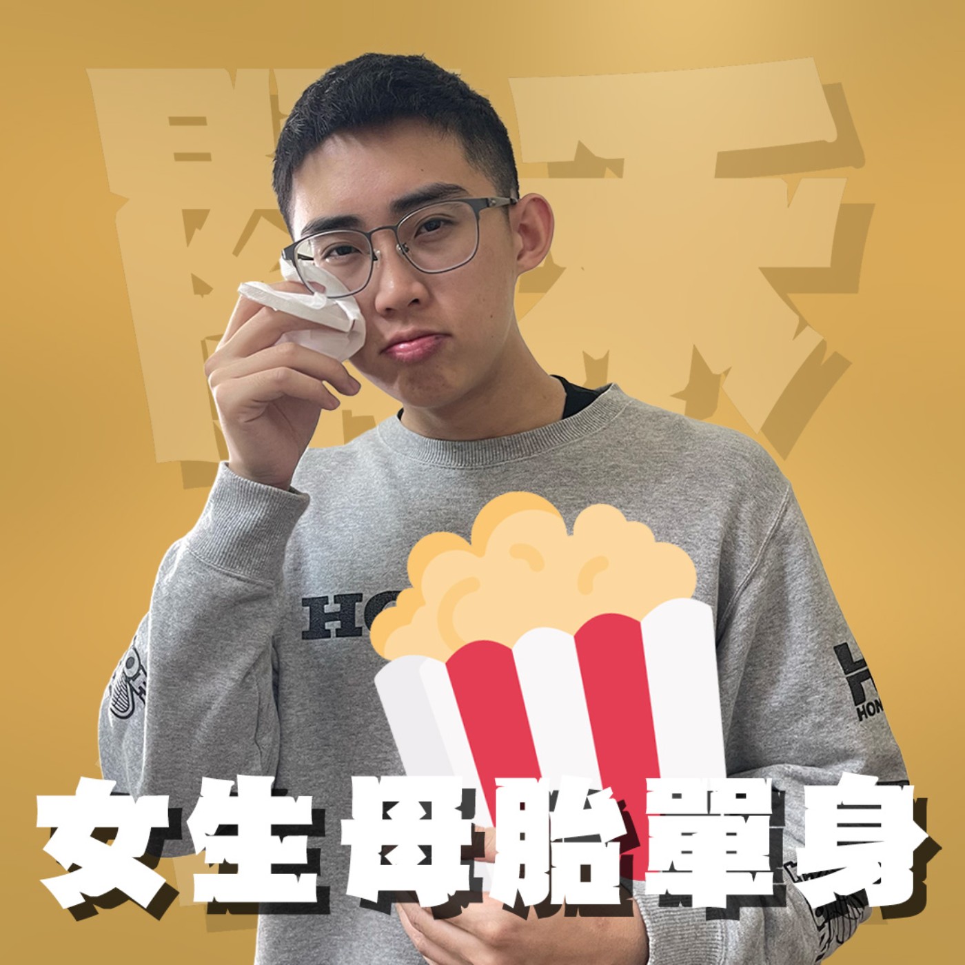 三觀不正EP39｜女生母胎單身｜明明跟男生關係很好，但沒一個人能談戀愛；男生到底幹嘛一天到晚曖昧又不肯在一起？！feat.小熊