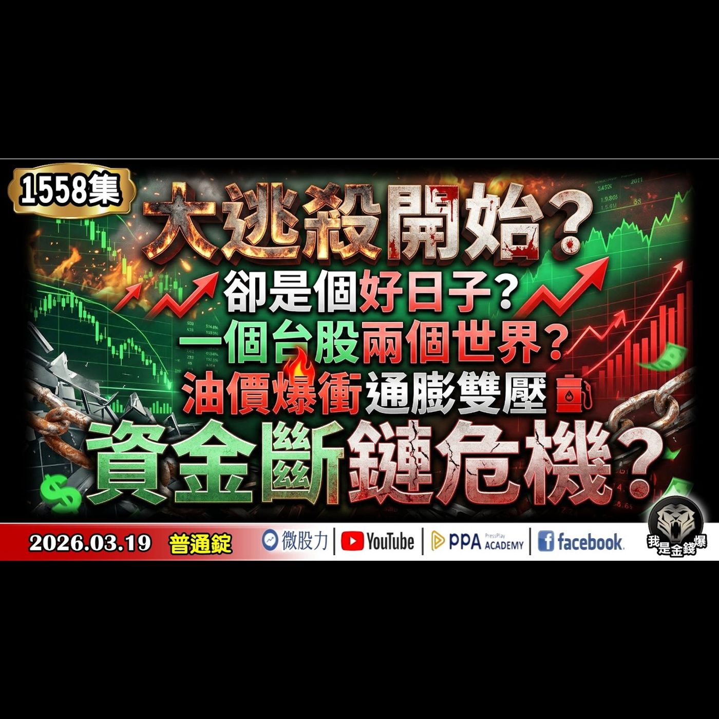 大逃殺開始？卻是個好日子？一個台股兩個世界？油價爆衝通膨雙壓！資金斷鏈危機？《我是金錢爆》普通錠 2026.0319 #大K分析師(曾煥文) #財經V怪客(馮泉富) #黃啟乙(美伊戰爭|川普|降息) episode artwork