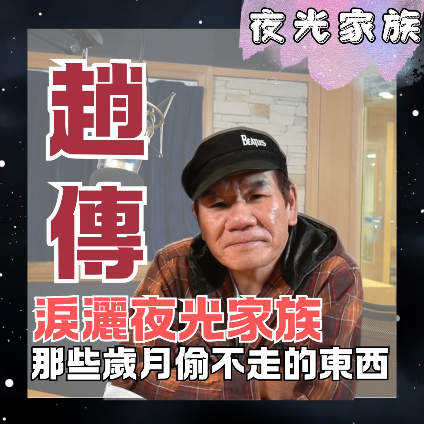 飛碟聯播網《夜光家族》2026.03.18 夜光訪客 -趙傳：北流演唱會收官！淚灑夜光家族！感性暢談歲月也偷不走的東西！