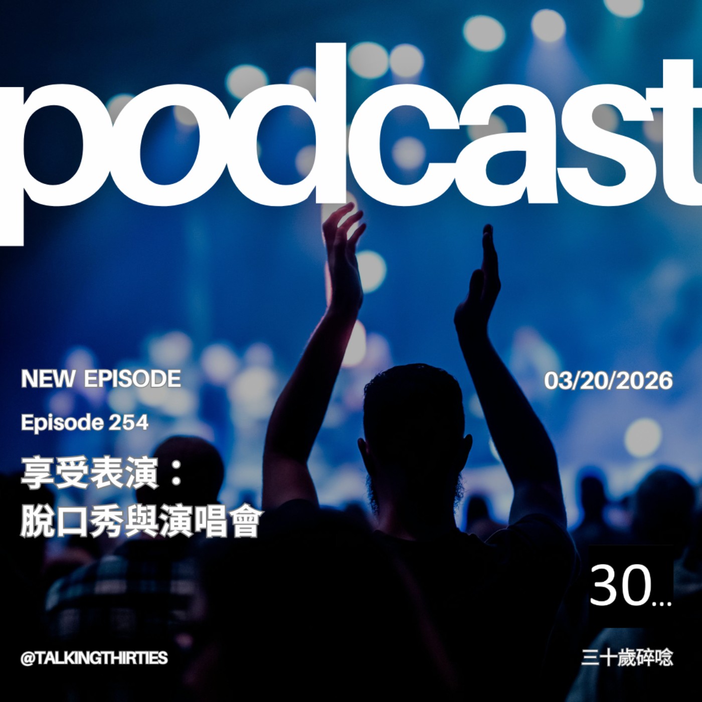 Ep.254 享受表演：脫口秀與演唱會 ｜倫斯閒聊