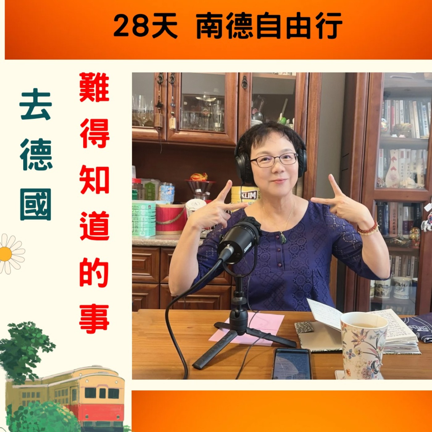 EP237【去德國，難得知道的事｜28天南德自由行】ft. 劉秀珠 