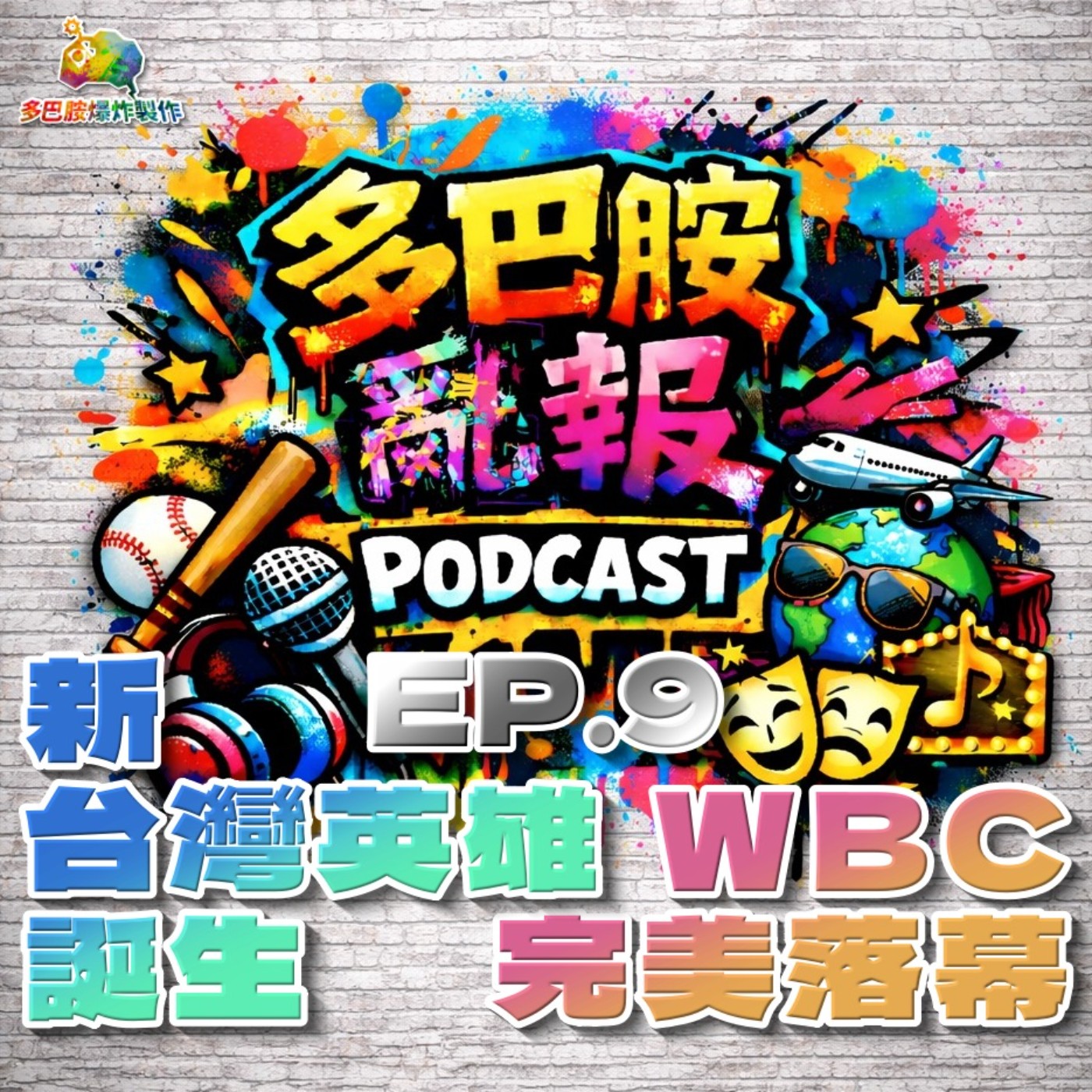 EP.9 WBC完美落幕！新 • 台灣英雄 • 誕生 episode artwork