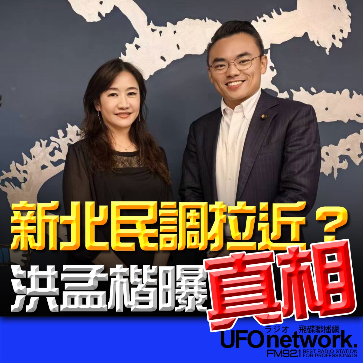 《飛碟晚餐 王淺秋時間》2026.03.19 新北民調拉近？洪孟楷曝真相 episode artwork