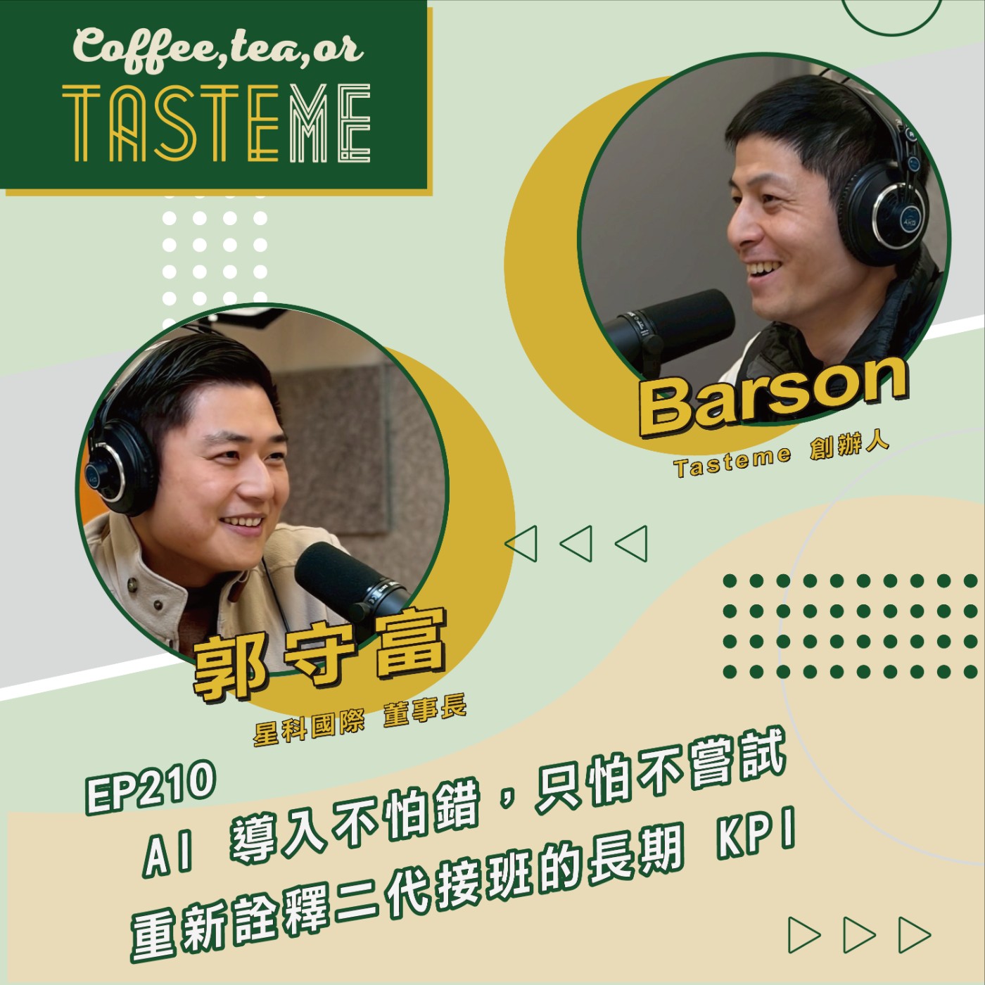 EP210 l【星科國際董事長 郭守富 x Barson】AI 導入不怕錯，只怕不嘗試。重新詮釋二代接班的長期 KPI 