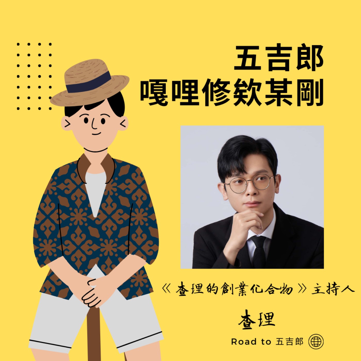 EP142｜人生若不大膽冒險，便將一無所獲！從實驗室到台北最美錄音室的奇幻旅程（Feat.「查理的創業化合物」主持人 查理）