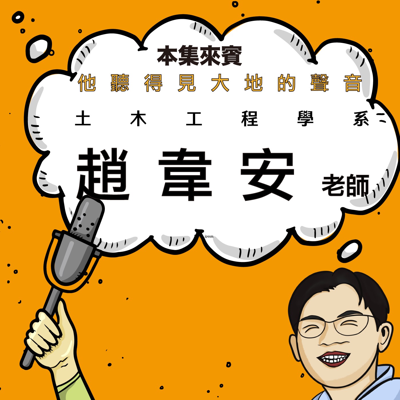 EP70｜從夜市到深海，再到山裡的硬派人生 ft. 土木工程學系 趙韋安老師