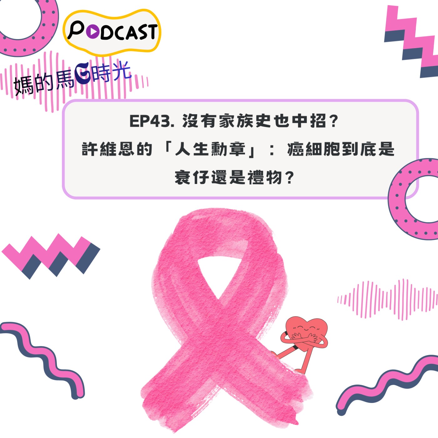 EP43. 沒有家族史也中招？許維恩的「人生勳章」：癌細胞到底是衰仔還是禮物？ episode artwork