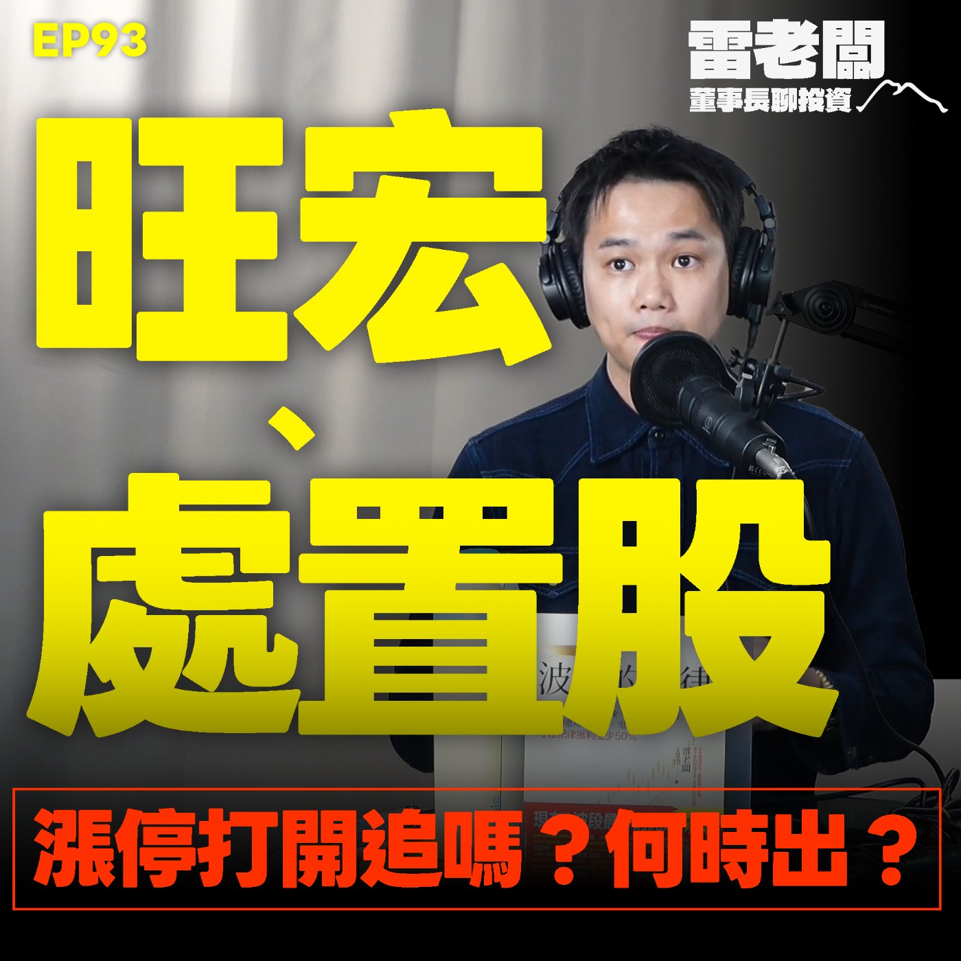 EP93｜旺宏漲停打開要不要追？處置股越來越多，到底怎麼做？