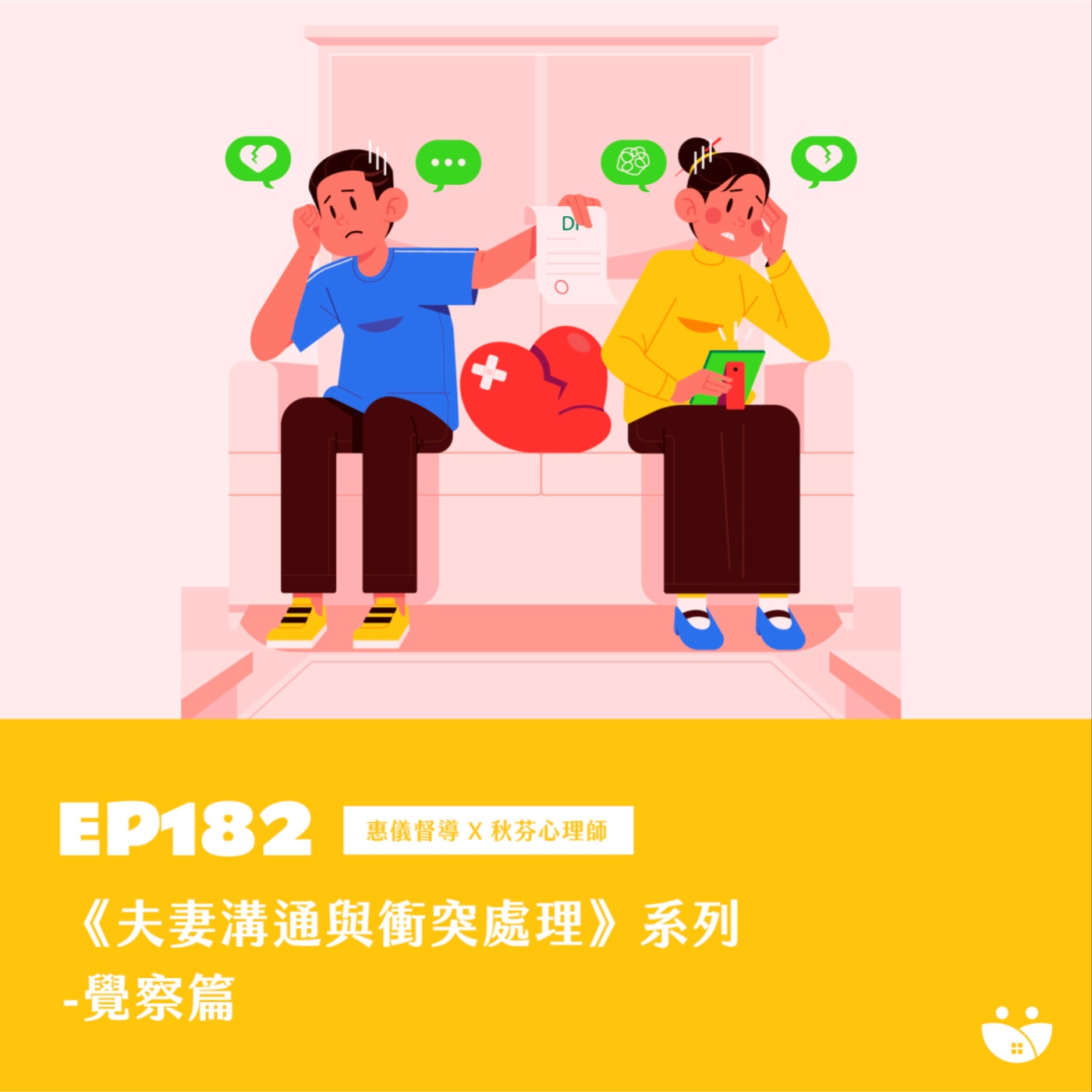 EP182《夫妻溝通與衝突處理》系列｜覺察篇   惠儀督導 X 秋芬心理師