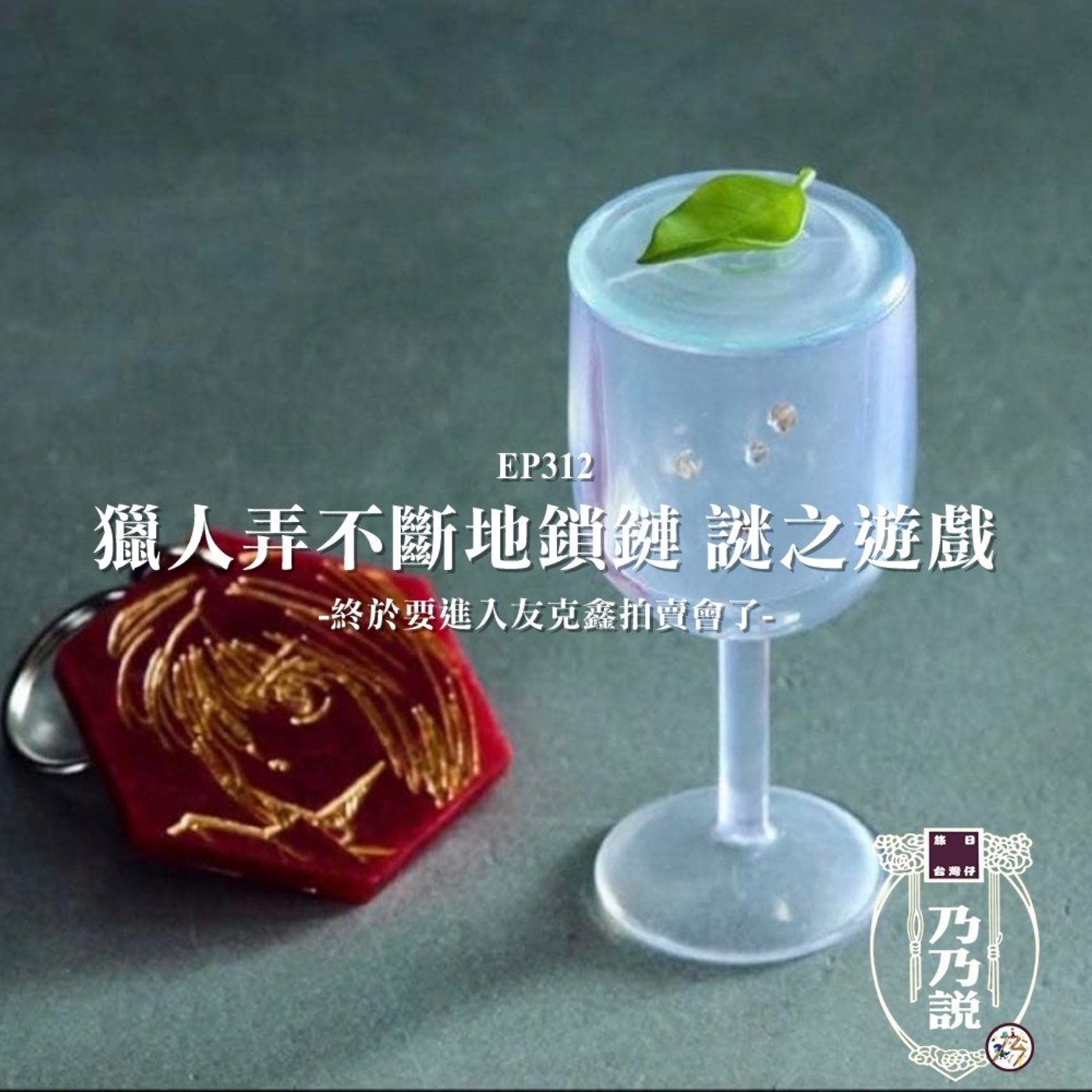 EP312 獵人弄不斷地鎖鏈 謎之遊戲 終於要進入友克鑫拍賣會了 episode artwork