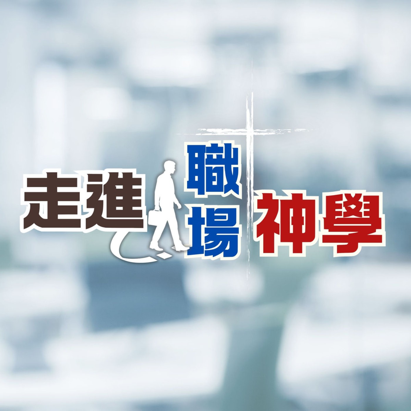 走進職場神學