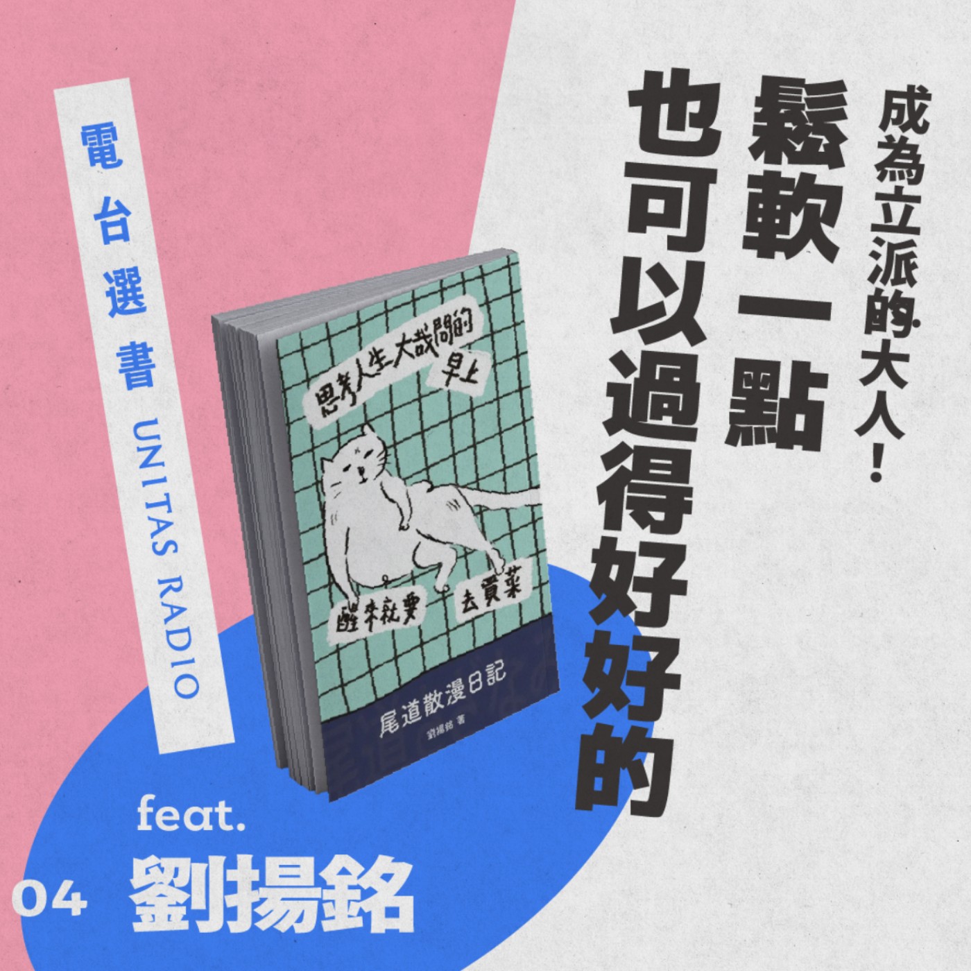 EP4《尾道散漫日記》：鬆軟一點，也可以過得好好的 ft. 劉揚銘 episode artwork