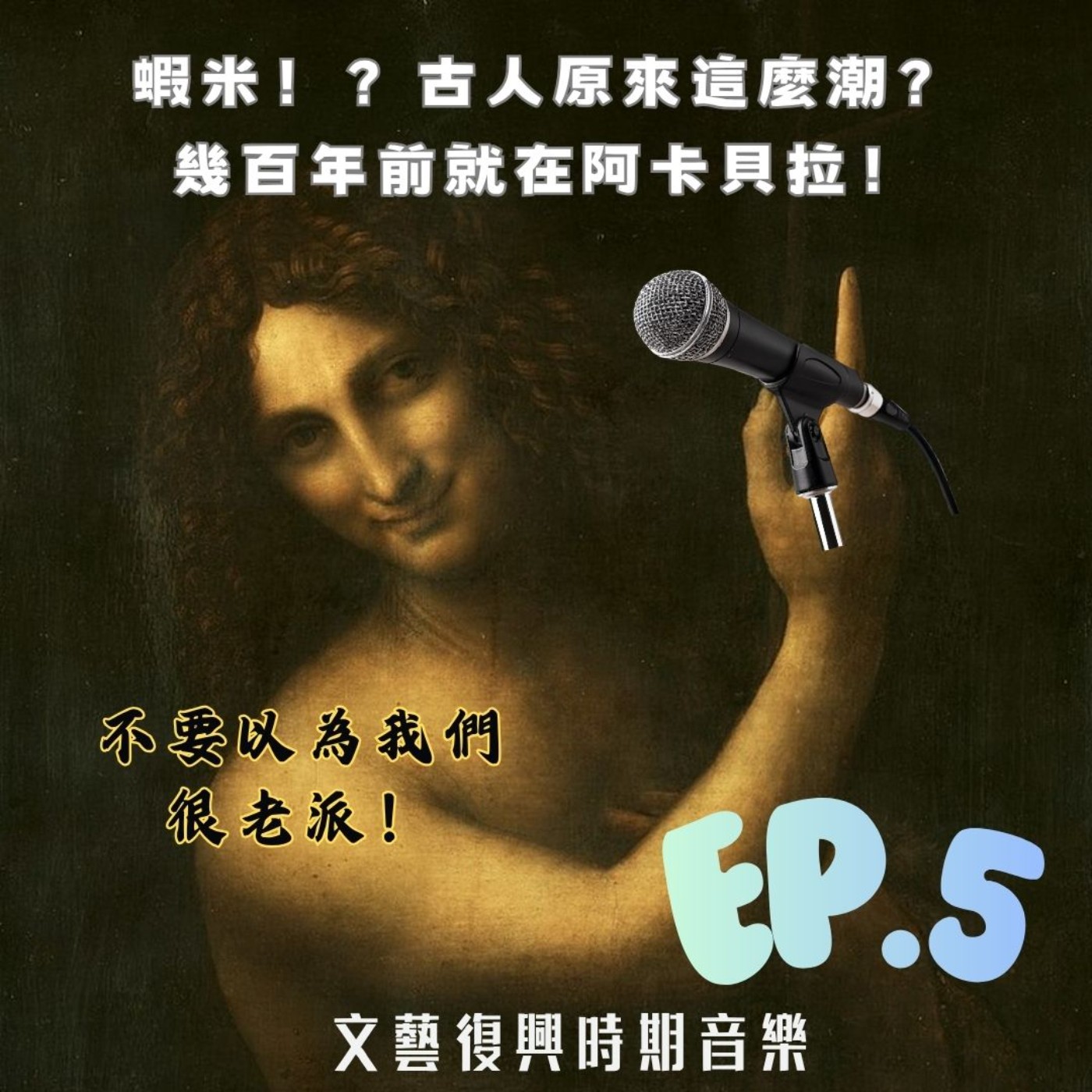 Ep. 5-蝦米!?古人原來這麼潮? 幾百年前就在阿卡貝拉! 文藝復興時期音樂 episode artwork