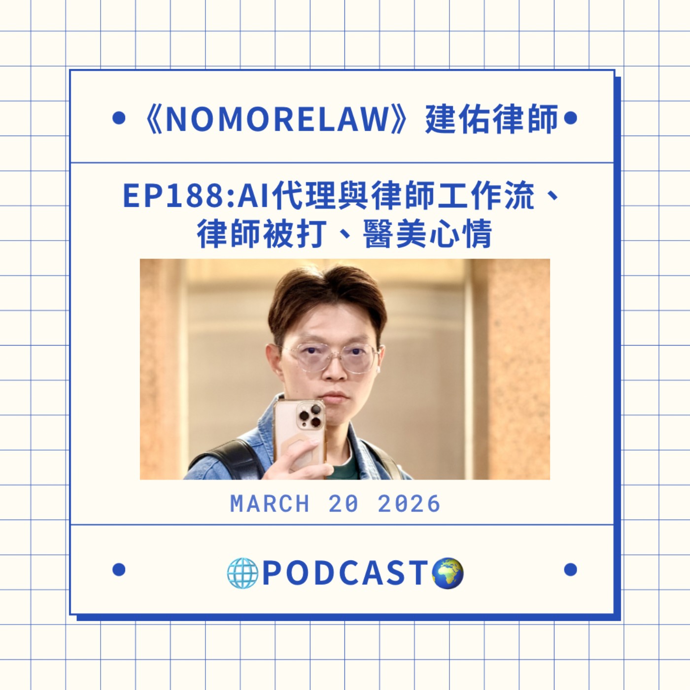 EP188：AI代理與律師工作流、律師被打、醫美心情