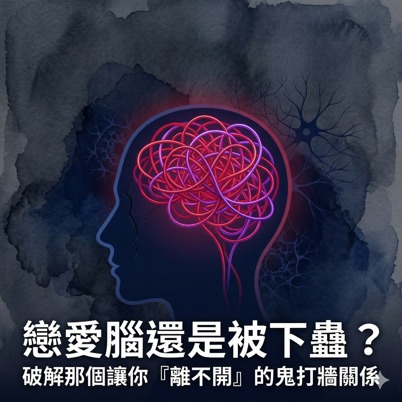 「戀愛腦還是被下蠱？破解那個讓你『離不開』的鬼打牆關係」第一集：現象與覺察篇 —這不是愛，是「現實感的侵蝕」 episode artwork