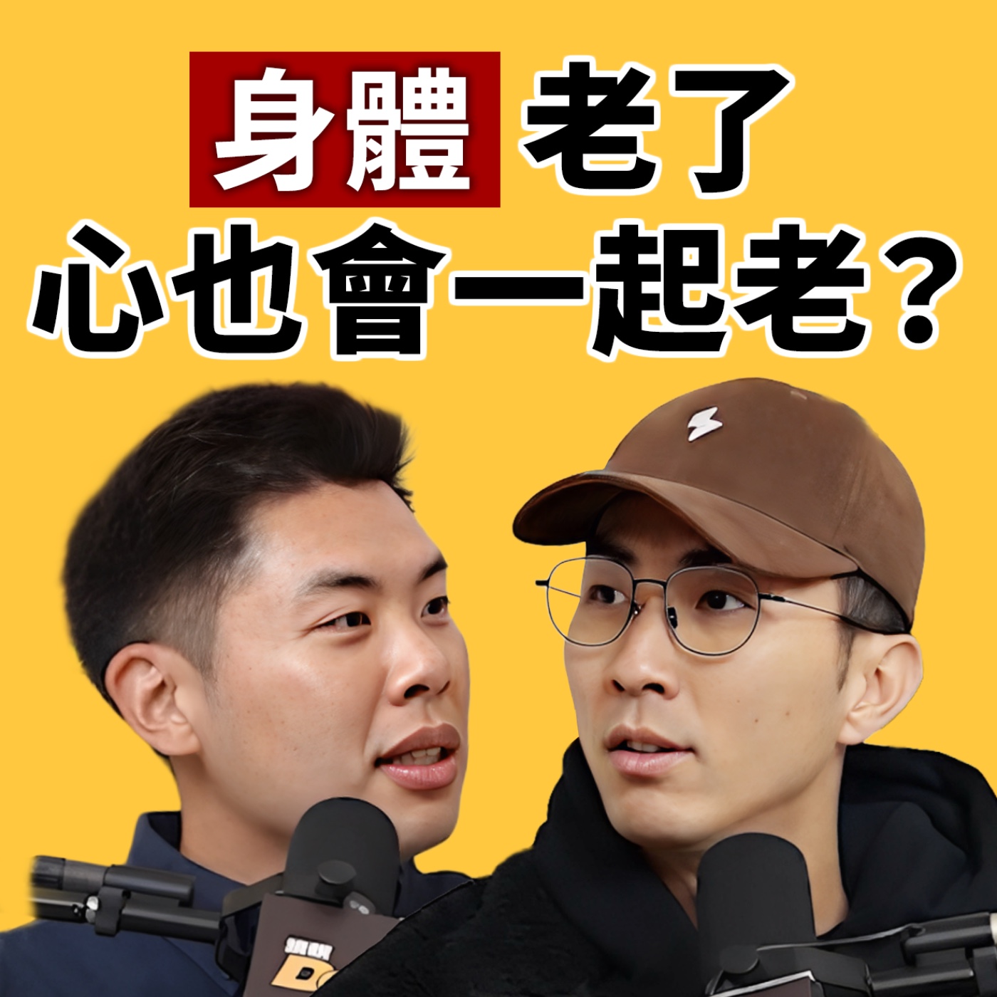 EP151｜「斷崖式衰老」是真的！以前不用睡、現在累到不行！Ian 終於認輸開始養生？