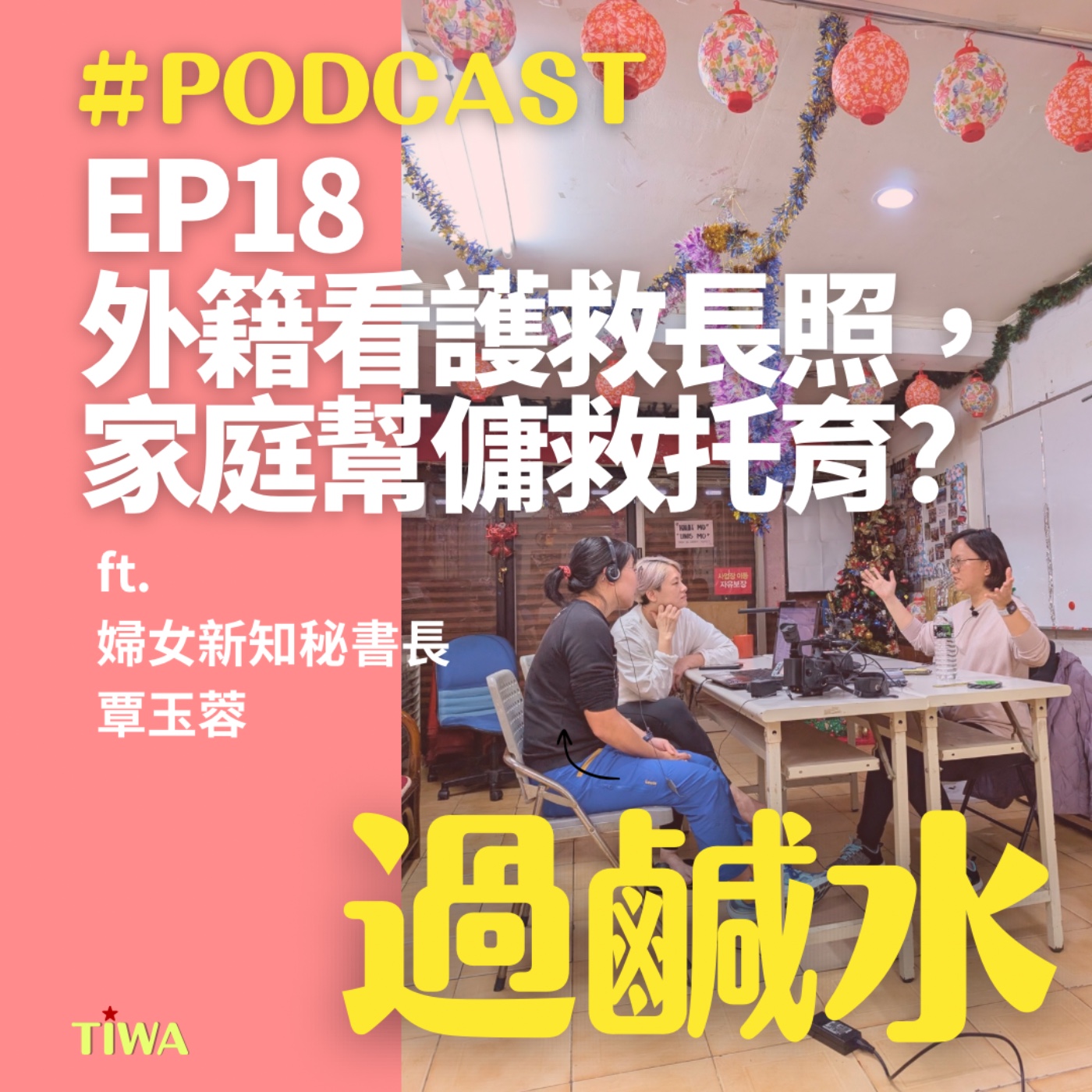 EP18 外籍看護救長照，家庭幫傭救托育? episode artwork