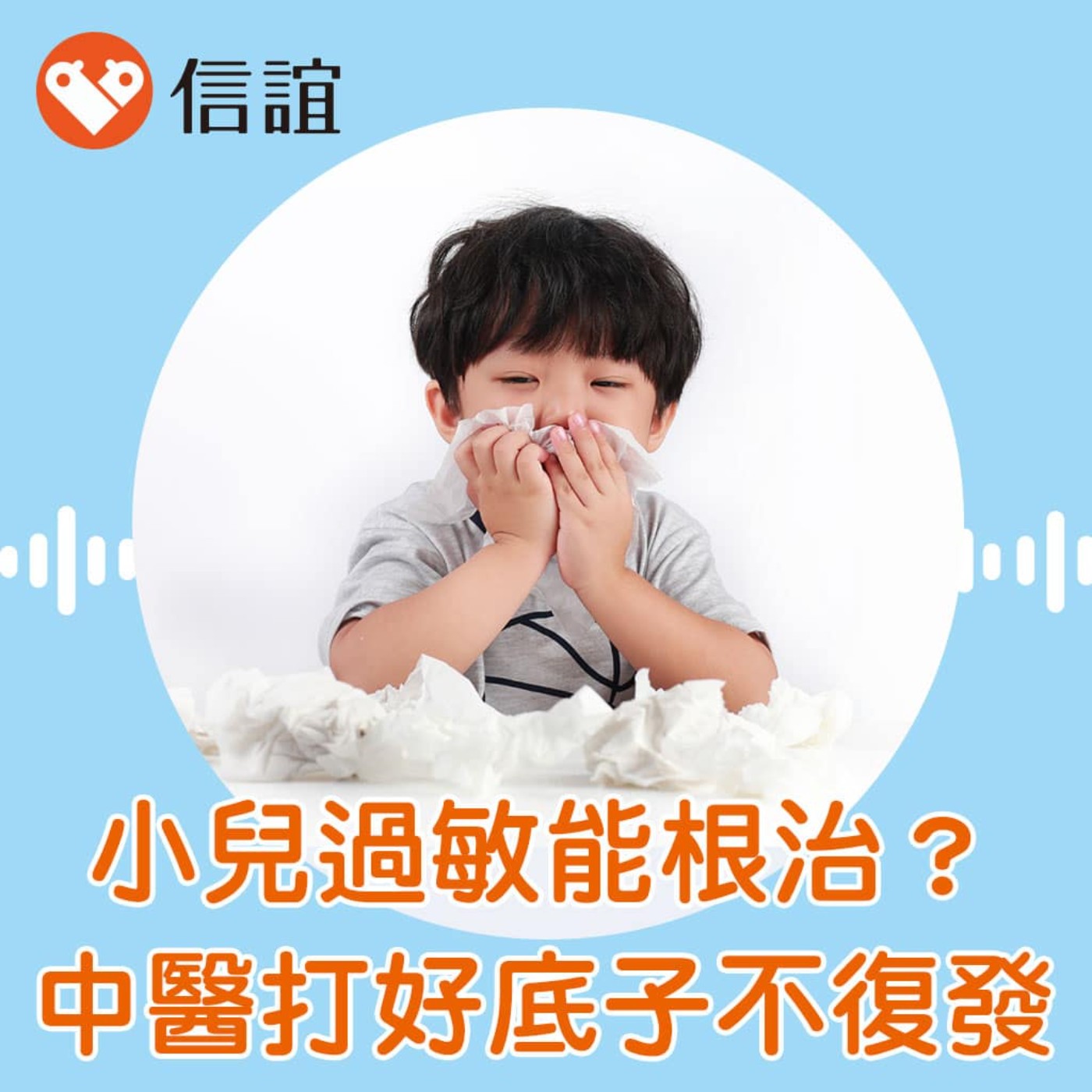 EP.105小兒過敏能根治嗎？中醫打造好底子，逆轉過敏體質不復發！- ft. 賴琬郁醫師